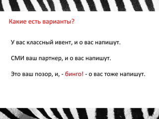 Какие есть варианты? 
У вас классный ивент, и о вас напишут. 
СМИ ваш партнер, и о вас напишут. 
Это ваш позор, и, - бинго! - о вас тоже напишут. 
 