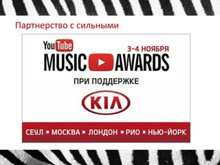 Партнерство с сильными 
 