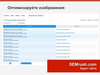 Оптимизируйте изображения
SEMrush.com
Аудит сайта
 