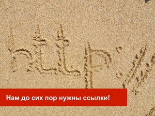 Нам до сих пор нужны ссылки!
 