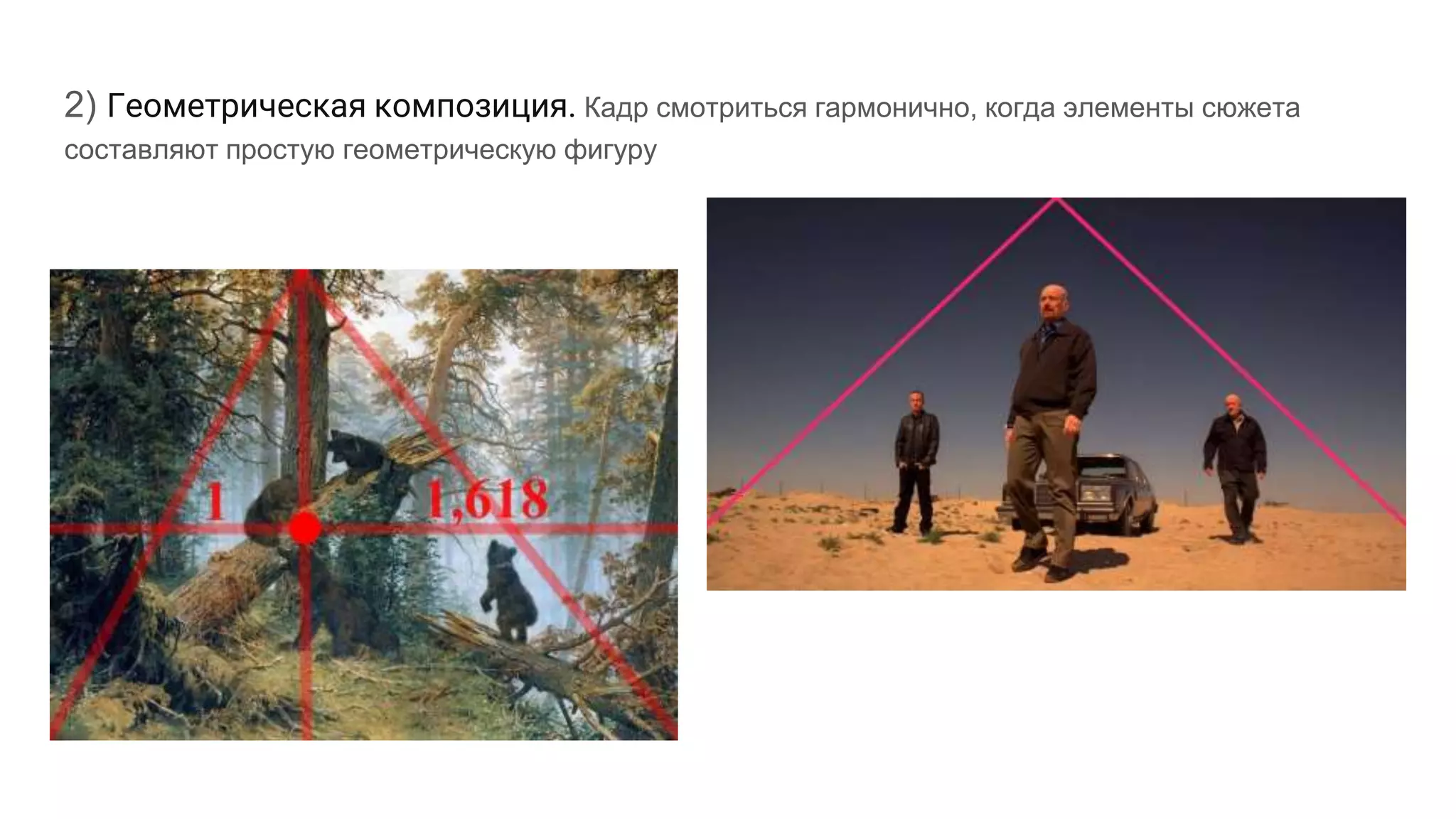 2) Геометрическая композиция. Кадр смотриться гармонично, когда элементы сюжета
составляют простую геометрическую фигуру
 
