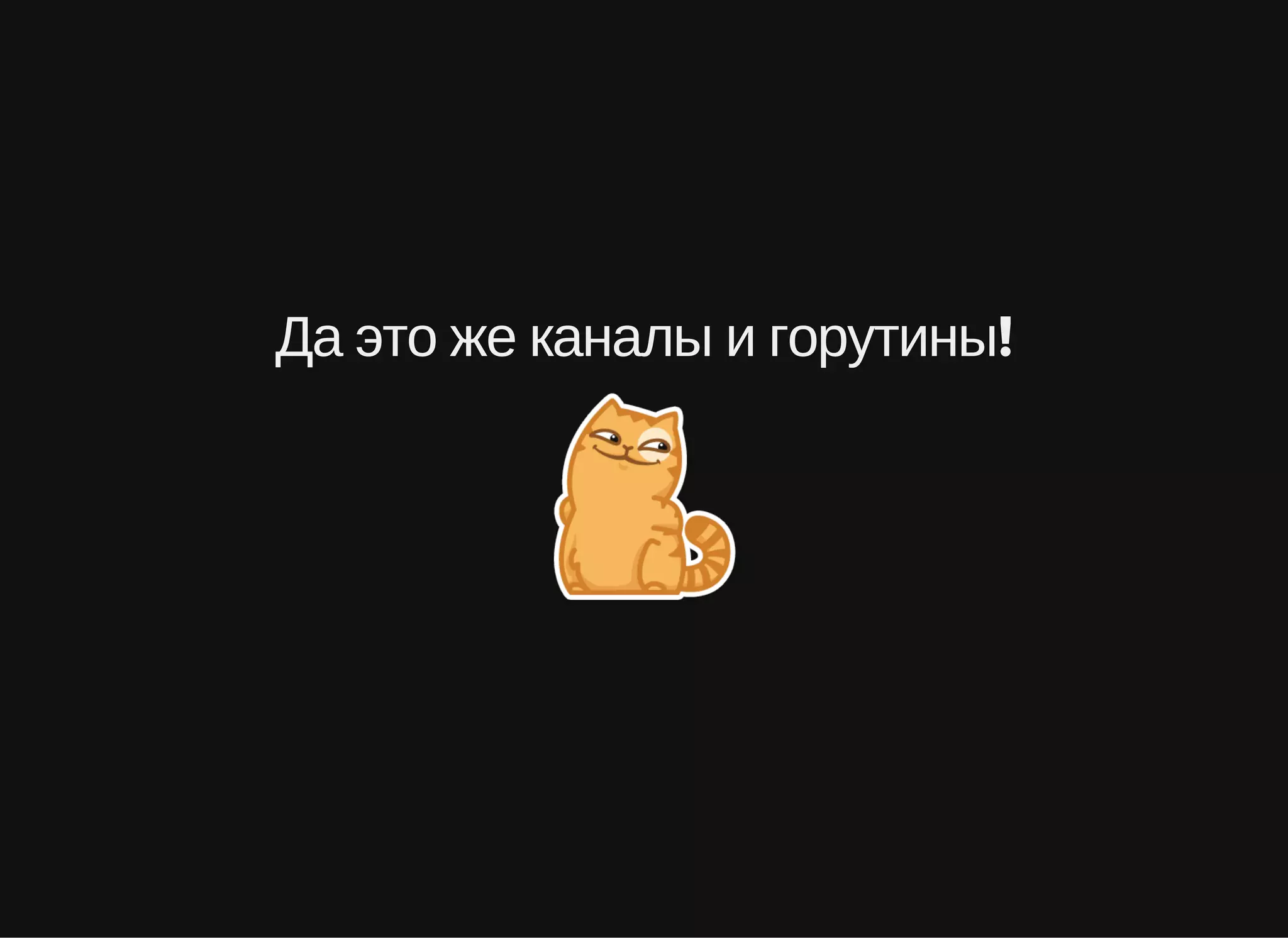 Да это же каналы и горутины!
 