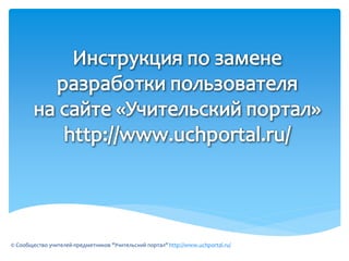 © Сообщество учителей-предметников "Учительский портал" http://www.uchportal.ru/
 