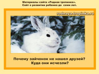 Материалы сайта «Родная тропинка».
Сайт о развитии ребенка до семи лет.
 