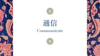 Communicate
通信
 
