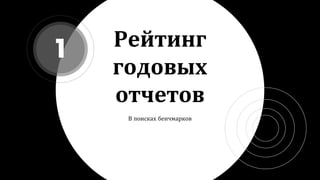 Рейтинг
годовых
отчетов
В поисках бенчмарков
1
 