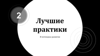 Лучшие
практики
И потенциал развития
2
 