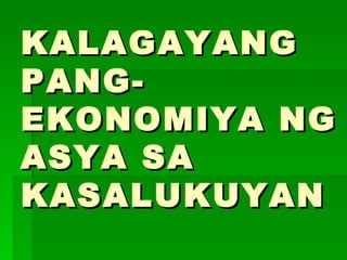 KALAGAYANG PANG-EKONOMIYA NG ASYA SA KASALUKUYAN 