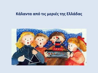 Κάλαντα από τις μεριές της Ελλάδας
 