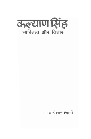 कल्याण सिंह: व्यक्तित्व एवं विचार Kalyaan Singh: Vyaktitv evam Vichar - Book by Baleshwar Tyagi