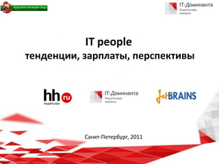 IT peopleтенденции, зарплаты, перспективы Санкт-Петербург, 2011  