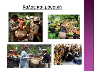 Καλάς και μουσική
 