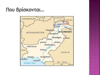 Που βρίσκονται…
 