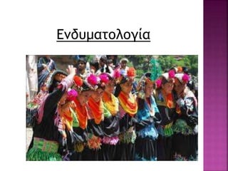 Ενδυματολογία
 