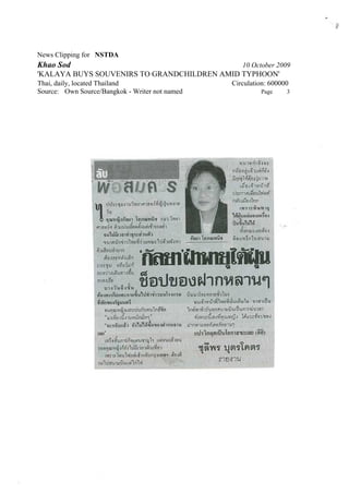 News Clipping for NSTDA
Khao Sod                                           10 October 2009
'KALAYA BUYS SOUVENIRS TO GRANDCHILDREN AMID TYPHOON'
Thai, daily, located Thailand                   Circulation: 600000
Source: Own Source/Bangkok - Writer not named            Page     3
 