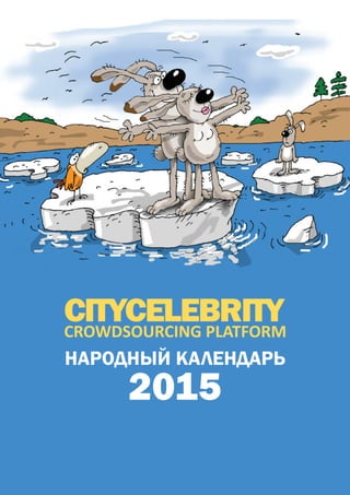 народный календарь
2015
 