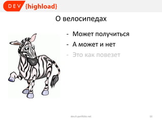 О велосипедах
- Может получиться
- А может и нет
- Это как повезет

dev.it-portfolio.net

10

 