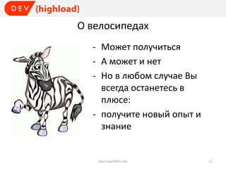 О велосипедах
- Может получиться
- А может и нет
- Но в любом случае Вы
всегда останетесь в
плюсе:
- получите новый опыт и
знание

dev.it-portfolio.net

11

 