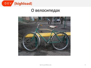 О велосипедах

dev.it-portfolio.net

3

 