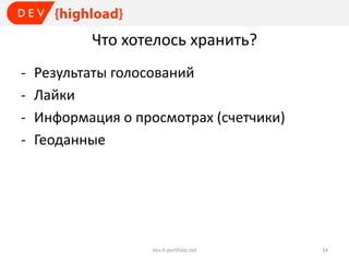Что хотелось хранить?
-

Результаты голосований
Лайки
Информация о просмотрах (счетчики)
Геоданные

dev.it-portfolio.net

34

 