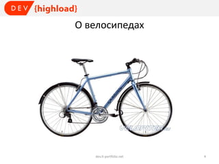 О велосипедах

dev.it-portfolio.net

4

 