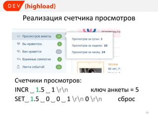 Реализация счетчика просмотров

Счетчики просмотров:
INCR ˽ 1.5 ˽ 1 rn
ключ анкеты = 5
SET˽ 1.5 ˽ 0 ˽ 0 ˽ 1 rn 0 rn
сброс
50

 