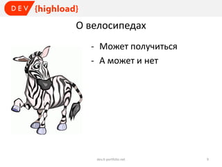 О велосипедах
- Может получиться
- А может и нет

dev.it-portfolio.net

9

 