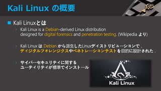 Takalab 勉強会#01 - Kali Linux 環境構築 | PPTX