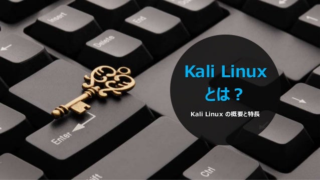 Takalab 勉強会 01 Kali Linux 環境構築