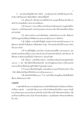 3
                         1.   ก F                         ก ก F         ก F
                        ก ก F     F กF              F F ก ก ก
                              1.1                   กF   ก F ก     F กก                                                                                    F                     F
        F                                      ก       F     F ก
                                     1.2             ก   ก F F   ก F กF ก F                                                                          ก                               F        F ก
                         ก           ก ก F ก                              กF                                                                                       F           F F F
            F                    F
                                     1.3           กก          F ก กF                         F F                                       F             ก                                        ก
        F F กF F                                            F F ก ก ก                          F                                  F ก               ก FF
                                     1.4 F F                    ก F ก F                   F                                   F                                F
    F                                  F F                                F                    F                          F                 ก            F F                              ก F
                          กก
                                     1.5   ก            F F                       F                                   F                              ก                 F                  ก
F                   F                                          F F              F F F F        F F F ก ก F
        F F                                              F F ก ก ก F               ก
                                    1.6          F      F กF F F ก                    ก F กF        F       F
                                     F  F F ก F                 F F กF ก ( F ก      F       F      FF     ก
                                 กF                        F F Fก              ก)
                                    1.7        F      F กF ก F F                          F           ก F     F
        กF ก                        ก F F F กF      F
                                    1.8      F กF ก F F             7            F ก F        ก F F             F
                                  F F ก ก F

ก               F            F
                  ก F F ก                                                             ก                     F                     F             F                          F               F F ก
              F ก F F ก F                               F       F                             FF F              F ก                         F F ก                                          ก Fก
                       ก ก   ก                                                F                         F                             FF F ก                                             F F
            ก      กกF     F                                         Fก                             ก                                    F ก ก ก                                          F ก
                F
 