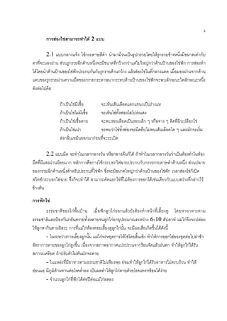 4
              ก    F                       F                                 F2

              2.1    ก    F Fก                                                                     F          Fก ก                           F                                  Fก
                  F F ก ก F                                                                 ก F ก F F F Fก F F                                       F กก F
    F           F      F ก ก ก ก ก                                                        F กF      F F F ก                                             F   ก F
               ก F           ก ก                                                          ก      F        F ก                                ก            ก
         F

                          F                         F                                      F             ก                      F
                              F                         F F                                    F                 F
                                  F                      F                                                              ก                                            ก F
                                      F                    F F                            F F                               F       F                                ก
                                          Fก                         ก กF

       2.2                                                                   ก            ก             ก F F        ก                                           F              F
         F F                                   ก            กก               ก       Fก   ก                  ก ก ก ก       F                                          F
  ก ก F                                                              ก            F ก                      Fก F F      F ก                               F           Fก
    Fก    ก                                        ก                     F                ก F          F F ก ก F F      ก                                    F        ก F            F
F F

ก            ก F
                                               กF    ก ก กF ก F  F                                           F             F
                             ก                        ก กF                                                              F 6-10       F F กF       F
        F ก ก                   ก      F กF F              ก กF                                                          ก       F
             -               F ก        ก       F กF       ก F F                                                             Fก ก F         F   F F
           ก                  ก กF            ก          ก                                                           กF        F   ก   F ก กF F
                         F           F ก
              -            F                          F         F                                                    F ก กF F                    F   F                      F
F                      F           F                    F ก กF    F                                                       กF            FF
              -               ก กF ก F F F F กF
 