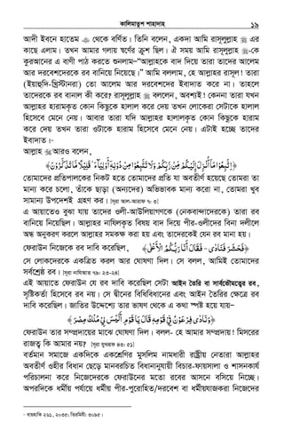 KvwjgvZzk kvnv`vn.............................................................................................................................................................19
Av`x Be‡b nv‡Zg †_‡K ewY©Z| wZwb e‡jb, GK`v Avwg ivm~jyjøvn Gi
Kv‡Q Gjvg| ZLb Avgvi Mjvq ¯^‡Y©i zk wQj| H mgq Avwg ivm~jyjøvn -†K
KziAv‡bi G evYx cvV Ki‡Z ïbjvgÑÒAvjøvn‡K ev` w`‡q Zviv Zv‡`i Av‡jg
Avi `i‡ek‡`i‡K ie evwb‡q wb‡q‡Q|Ó Avwg ejjvg, †n Avjøvni ivm~j! Zviv
(Bqvûw`-wLª÷vbiv) †Zv Av‡jg Avi `i‡ek‡`i Bev`vZ K‡i bv| Zvn‡j
Zv‡`i‡K ie evbvj Kx K‡i? ivm~jyjøvn ej‡jb, Aek¨B! †Kbbv Zviv hLb
Avjøvni nvivgK…Z †Kvb wKQz‡K nvjvj K‡i †`q ZLb †jv‡Kiv †mUv‡K nvjvj
wn‡m‡e †g‡b †bq| Avevi Zviv hw` Avjøvni nvjvjK…Z †Kvb wKQz‡K nvivg
K‡i †`q ZLb Zviv IUv‡K nvivg wn‡m‡e †g‡b †bq| GUvB n‡”Q Zv‡`i
Bev`vZ|16
Avjøvn AviI e‡jb,
﴿‫ا‬ِ‫ﺗﺒﻌﻮ‬ْ ُ ِ َّ‫أ‬‫ﻣﺎ‬‫ا‬ْ‫ﻧ‬ُ ۤ َ‫ﳉﻢ‬ ‫إ‬‫ﺰل‬ْ ُِ ْ‫ﻟﻴ‬َ َ ِ‫ﻦ‬ْ ِّ‫ﻣ‬‫وﻻ‬‫رﺑﻜﻢ‬َ َ ْ ُ ِّ َّ‫ﺒﻌﻮ‬ʐ‫ﺗ‬ْ ُ ِ َّ َ‫ا‬‫ﻦ‬ْ ِ‫ﻣ‬‫دو‬ْ ُ‫ﻧﻪ‬ِٖۤ‫َﻠﻴ‬‫ﻗ‬ ˿‫ء‬‫أوﻟﻴﺂ‬ْ ِ َۗ َ ِ ْ
َ‫ﺮو‬ ‫ﺗﺬ‬‫ﻣﺎ‬‫ﻼ‬ْ ُ
َّ َ‫ﻛ‬َ َ ّ ً﴾‫ن‬َ
†Zvgv‡`i cÖwZcvj‡Ki wbKU n‡Z †Zvgv‡`i cÖwZ hv AeZxY© n‡q‡Q †Zvgiv Zv
gvb¨ K‡i P‡jv, Zuv‡K Qvov (Ab¨‡`i) AwffveK gvb¨ K‡iv bv, †Zvgiv Lye
mvgvb¨ Dc‡`kB MÖnY Ki| [m~iv Avj-Avivd 7: 3]
G Avqv‡ZI eySv hvq Zv‡`i Ijx-AvDwjqvMY‡K (†bKev›`v‡`i‡K) Zviv ie
evwb‡q wb‡qwQj| Avjøvni bvwhjK…Z welq ev` w`‡q cxi-Ijx‡`i webv `jx‡j
AÜ AbyKiY Ki‡j Avjøvni mgK¶ Kiv nq Ges Zv‡`i‡KB †hb ie gvbv nq|
†divDb wb‡R‡K ie `vwe K‡iwQj, ‫ﻓﻨﺎدى‬‫ﺮ‬ ﴿ٰ َ َ ‫ﺤﺸ‬َ َ َ َ‫ﻓ‬‐﴾ʄْ ‫اﻷ‬‫ﳉﻢ‬ ‫ر‬‫أﻧﺎ‬‫ﻓﻘﺎل‬ٰ ʋَ ْ ُ ُ ُّ‫ﺑ‬َ َ َ َ َ َ
†m †jvK‡`i‡K GKwÎZ Kij Avi †NvlYv w`j| †m ejj, AvwgB †Zvgv‡`i
me©‡kªô ie| [m~iv bvwhAvZ 79: 23-24]
GB Avqv‡Z †divDb †h ie `vwe K‡iwQj †mUv AvBb ˆZwi ev mve©‡fŠg‡Z¡i ie,
m„wóKZ©v wn‡m‡e ie bq| †m Øx‡bi wewaweav‡bi Ges AvBb ˆZwii †¶‡Î ie
`vwe K‡iwQj| RvwZi D‡Ï‡k¨ Zvi fvlY †_‡K G K_v ¯úó n‡q hvqÑ
‫ﰲ‬‫ﺮﻋﻮن‬ ‫﴿وﻧﺎدى‬ْ ِْ ُ َ ْٰ ِ‫ﻓ‬ َ َ‫َﻮﻣﻪ‬‫ﻗ‬ِ ْٖ‫ﱄ‬‫ﺲ‬ ‫أ‬‫َﻮم‬‫ﻗ‬‫ﻳﺎ‬‫َﺎل‬‫ﻗ‬ْ ِْ َ َْ َʎ‫ﻟ‬َ َ
ِ‫ﺮ‬ ‫ﻣﻠﻚ‬َ ْ‫ﻣﺼ‬ِ ُ ْ ُ﴾
†divDb Zvi m¤cÖ`v‡qi gv‡S †NvlYv w`j| ejj- †n Avgvi m¤cÖ`vq! wgm‡ii
ivRZ¡ wK Avgvi bq? [m~iv hyLiƒd 43: 51]
eZ©gvb mgv‡R GKw`‡K GK‡kÖwYi gymwjg bvgavix ivóªxq †bZviv Avjøvni
AeZxY© Inxi weavb †Q‡o gvbeiwPZ weavbvbyhvqx wePvi-dvqmvjv I kvmbKvh©
cwiPvjbv K‡i wb‡R‡`i‡K †divD‡bi g‡Zv i‡ei Avm‡b ewm‡q wb‡”Q|
Aciw`‡K agx©q ch©v‡q ag©xq cxi-cy‡ivwnZ/`i‡ek ev ag©xqhvRKiv wb‡R‡`i
16
evqnvwK 261, 2035; wZiwghx: 3095|
 