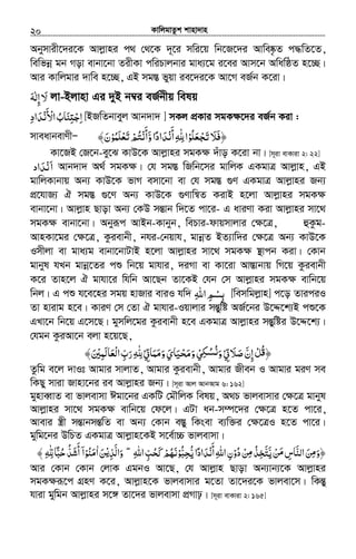 KvwjgvZzk kvnv`vn.............................................................................................................................................................20
Abymvix‡`i‡K Avjøvni c_ †_‡K `~‡i mwi‡q wb‡R‡`i Avwe®‹…Z c×wZ‡Z,
wewfbœ gb Mov evbv‡bv ZixKv cwiPvjbvi gva¨‡g i‡ei Avm‡b AwawôZ n‡”Q|
Avi Kvwjgvi `vwe n‡”Q, GB mg¯Í fyqv ie‡`i‡K Av‡M eR©b K‡iv|
‫ﻻ‬َ‫إﻟﻪ‬َ ٰ ِ jv-Bjvnv Gi `yB b¤^i eR©bxq welq
‫ا‬ِʐ‫ﺟ‬ِ ْ‫ﻨ‬َ‫ﺎ‬‫اﻷ‬‫ب‬َ ْ ُ‫ﻧ‬ْ‫ﺪاد‬ِ َ [BRwZbveyj Avb`v` ] mKj cÖKvi mgK¶‡`i eR©b Kiv :
mveavbevYxÑ ‫ﺠﻌﻠﻮ‬ ‫﴿ﻓﻼ‬ْ ُ َ ْ َ‫ﺗ‬ َ َȸ‫ا‬ِ ِّٰ‫أﻧ‬ْ َ‫و‬‫ﺪادا‬َّ ً َ‫أﻧ‬ْ َ‫ﺗﻌﻠﻤﻮ‬‫ﺘﻢ‬ْ ُ َ ْ َ ْ ُ﴾‫ن‬َ
Kv‡RB †R‡b-ey‡S KvD‡K Avjøvni mgK¶ `uvo K‡iv bv| [m~iv evKviv 2: 22]
‫َﻧ‬‫ا‬ْ‫ﺪاد‬َ Avb`v` A_© mgK¶| †h mg¯Í wRwb‡mi gvwjK GKgvÎ Avjøvn, GB
gvwjKvbvq Ab¨ KvD‡K fvM emv‡bv ev †h mg¯Í ¸Y GKgvÎ Avjøvni Rb¨
cÖ‡hvR¨ H mg¯Í ¸‡Y Ab¨ KvD‡K ¸Yvwš^Z KivB n‡jv Avjøvni mgK¶
evbv‡bv| Avjøvn Qvov Ab¨ †KD mšÍvb w`‡Z cv‡i- G aviYv Kiv Avjøvni mv‡_
mgK¶ evbv‡bv| Abyiƒc AvBb-Kvbyb, wePvi-dvqmvjvi †¶‡Î, ûKzg-
AvnKv‡gi †¶‡Î, Kzievbx, bhi-†bqvh, gvbœZ BZ¨vw`i †¶‡Î Ab¨ KvD‡K
Imxjv ev gva¨g evbv‡bvUvB n‡jv Avjøvni mv‡_ mgK¶ ¯’vcb Kiv| †Kvb
gvbyl hLb gvbœ‡Zi cï wb‡q gvhvi, `iMv ev Kv‡iv Av¯Ívbvq wM‡q Kzievbx
K‡i Zvn‡j H gvhv‡i whwb Av‡Qb Zv‡KB †hb †m Avjøvni mgK¶ evwb‡q
wbj| G cï h‡e‡ni mgq nvRvi eviI hw` ‫اﷲ‬‫ﺑﺴﻢ‬ِ ِ ْ ِ [wemwgjøvn] c‡o ZviciI
Zv nvivg n‡e| KviY †m †Zv H gvhvi-Iqvjvi mšÍywó AR©‡bi D‡Ï‡k¨B cï‡K
GLv‡b wb‡q G‡m‡Q| gymwj‡gi Kzievbx n‡e GKgvÎ Avjøvni mšÍywói D‡Ï‡k¨|
†hgb KziAv‡b ejv n‡q‡Q,
‫ﺻﻼﰐ‬‫إن‬‫ﻞ‬ ﴿ْ ِ َ َ َّ ِ ْ ُ‫ﻗ‬‫ﻲ‬ ‫و‬ْ ِ‫ﻜ‬‫ﻧﺴ‬ُ ُ َ‫وﻣﻤﺎﰐ‬‫ﺤﻴﺎي‬ ‫و‬ْ ِ َ َ َ ََ َ ْ َ‫ﻣ‬ȸِ ِّٰ‫ْﻌﺎﻟﻤﲔ‬‫ﻟ‬‫ا‬‫رب‬َ ْ ِ َ َ ِّ َ﴾
Zzwg e‡j `vIt Avgvi mvjvZ, Avgvi Kzievbx, Avgvi Rxeb I Avgvi giY me
wKQy mviv Rvnv‡bi ie Avjøvni Rb¨| [m~iv Avj AvbAvg 6: 162]
gynveŸvZ ev fvjevmv Cgv‡bi GKwU †gŠwjK welq, A_P fvjevmvi †¶‡Î gvbyl
Avjøvni mv‡_ mgK¶ evwb‡q †d‡j| GUv ab-m¤ú‡`i †¶‡Î n‡Z cv‡i,
Avevi ¯¿x mšÍvbmšÍwZ ev Ab¨ †Kvb e¯Íy wKsev e¨w³i †¶‡ÎI n‡Z cv‡i|
gywg‡bi DwPZ GKgvÎ Avjøvn‡KB m‡e©v”P fvjevmv|
‫ﻦ‬ ‫اﻟﻨﺎس‬‫ﻦ‬ ‫﴿و‬ْ َ‫ﻣ‬ ‫ﻣ‬ِ َّ َ ِ ََّ‫ﻳ‬‫ﻦ‬ ‫ﺨﺬ‬ْ ِ‫ﻣ‬ َُ ِ ّ‫ﺘ‬‫دو‬ْ ُ‫أﻧ‬‫اﷲ‬‫ن‬ْ َ ِ ِ‫ﺪادا‬ُّ‫ﻳ‬ ً َ‫ُﻮ‬‫ﺒ‬‫ﺤ‬ْ ّ ِ‫اﷲ‬‫ﺤﺐ‬ ‫ﻧﻬﻢ‬ِ َِّ ُ ‫ﻛ‬ ْ ُ َ˿ ۖ‫واﻟﺬ‬ْ‫ﻳ‬ِ َّ َ‫ﻦ‬َ‫ا‬ٰ‫ﻣﻨﻮ‬ْ ُ َ‫ا‬ۤȸ‫ﺣﺒﺎ‬‫أﺷﺪ‬ِ ِّّٰ ً َّ ُ ُّ َ﴾
Avi †Kvb †Kvb †jvK GgbI Av‡Q, †h Avjøvn Qvov Ab¨vb¨‡K Avjøvni
mgK¶iƒ‡c MÖnY K‡i, Avjøvn‡K fvjevmvi g‡Zv Zv‡`i‡K fvjev‡m| wKšÍy
hviv gywgb Avjøvni m‡½ Zv‡`i fvjevmv cÖMvp| [m~iv evKviv 2: 165]
 
