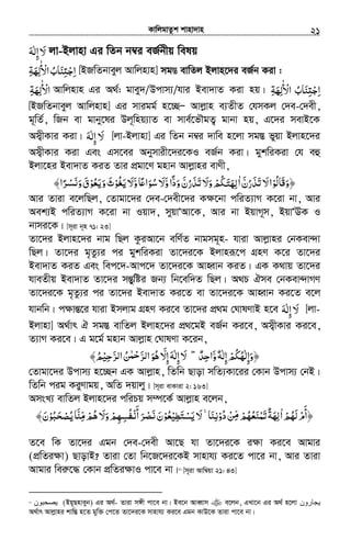 KvwjgvZzk kvnv`vn.............................................................................................................................................................21
‫ﻻ‬َ‫إﻟﻪ‬َ ٰ ِ jv-Bjvnv Gi wZb b¤^i eR©bxq welq
‫ا‬ِʐ‫ﺟ‬ِ ْ‫ﻨ‬َ‫ﺎ‬‫اﻷ‬‫ب‬ٰ ْ ُ‫ﻟﻬﺔ‬ِ َ ِ [BRwZbveyj Avwjnvn] mg¯Í evwZj Bjvn‡`i eR©b Kiv :
‫اﻷ‬ٰ ْ‫ﻟﻬﺔ‬ِ َ ِ Avwjnvn Gi A_©: gvey`/Dcvm¨/hvi Bev`vZ Kiv nq| ‫ا‬ِʐ‫ﺟ‬ِ ْ‫ﻨ‬َ‫ﺎ‬‫اﻷ‬ ‫ب‬ٰ ْ ُ‫ﻟﻬﺔ‬ِ َ ِ
[BRwZbveyj Avwjnvn] Gi mvigg© n‡”QÑ Avjøvn e¨ZxZ †hmKj †`e-†`ex,
g~wZ©, wRb ev gvby‡li Dj~wnq¨vZ ev mve©‡fŠgZ¡ gvbv nq, G‡`i mevB‡K
Am¦xKvi Kiv| ‫ﻻ‬َ‫إ‬ِ‫ﻟﻪ‬َ ٰ [jv-Bjvnv] Gi wZb b¤^i `vwe n‡jv mg¯Í fyqv Bjvn‡`i
Am¦xKvi Kiv Ges Gm‡ei Abymvix‡`i‡KI eR©b Kiv| gykwiKiv †h eû
Bjv‡ni Bev`vZ KiZ Zvi cÖgv‡Y gnvb Avjøvni evYx,
‫َﺎﻟﻮ‬‫ﻗ‬‫﴿و‬ْ ُ َ‫ﻻ‬‫ا‬َ‫ﺗﺬرن‬َّ ُ َ َ‫ا‬ٰ‫و‬‫ودا‬‫ﺗﺬرن‬‫وﻻ‬‫ﳉﻢ‬َّ ًّ َ ََ ُّ ُ َ َ َ ْ َ‫ﺘ‬‫ﻟﻬ‬َ ِ‫و‬‫ﺎ‬ʋ‫ﺳﻮا‬‫ﻻ‬َّ ً َ ُ َ‫ﻳﻐﻮ‬‫ﻻ‬ْ ُ َ َ‫وﻳﻌﻮ‬‫ث‬ْ ُ َ َ َ﴾‫ﺮا‬ ‫و‬‫ق‬ً ْ‫ﻧﺴ‬َ َ َ
Avi Zviv e‡jwQj, †Zvgv‡`i †`e-†`ex‡`i K¶‡bv cwiZ¨vM K‡iv bv, Avi
Aek¨B cwiZ¨vM K‡iv bv Iqv`, myqvÔAv‡K, Avi bv BqvM~m, BqvÔEK I
bvmi‡K| [m~iv b~n 71: 23]
Zv‡`i Bjvn‡`i bvg wQj KziAv‡b ewY©Z bvgmg~n- hviv Avjøvni †bKev›`v
wQj| Zv‡`i g„Zz¨i ci gykwiKiv Zv‡`i‡K Bjvniƒ‡c MÖnY K‡i Zv‡`i
Bev`vZ KiZ Ges wec‡`-Avc‡` Zv‡`i‡K AvnŸvb KiZ| GK K_vq Zv‡`i
hveZxq Bev`vZ Zv‡`i mšÍywói Rb¨ wb‡ew`Z wQj| A_P Hme †bKev›`vMY
Zv‡`i‡K g„Zz¨i ci Zv‡`i Bev`vZ Ki‡Z ev Zv‡`i‡K AvnŸvb Ki‡Z e‡j
hvbwb| c¶všÍ‡i hviv Bmjvg MÖnY Ki‡e Zv‡`i cÖ_g †NvlYvB n‡e ‫ﻻ‬َ‫إ‬ِ‫ﻟﻪ‬َ ٰ [jv-
Bjvnv] A_©vr H mg¯Í evwZj Bjvn‡`i cÖ_‡gB eR©b Ki‡e, Am¦xKvi Ki‡e,
Z¨vM Ki‡e| G g‡g© gnvb Avjøvn †NvlYv K‡ib,
‫﴿وإﻟ‬ٰ ِ َ‫و‬‫إﻟﻪ‬‫ﻬﻜﻢ‬َّ ٌ ٰ ِ ْ ُ ُ‫اﺣﺪ‬ٌ ِ˿ ۖ‫ﺮﺣﻴ‬ ‫ا‬‫ﻦ‬ ‫ﺮ‬ ‫ا‬‫ﻫﻮ‬ ّ‫إﻻ‬‫إﻟﻪ‬‫ﻻ‬ْ ِ َ َّ ّ‫ﻟ‬ ‫ﻟ‬ُ ٰ‫ﺣﻤ‬ْ َ ُ ََ ِ ِٰ َ﴾‫ﻢ‬ُ
†Zvgv‡`i Dcvm¨ n‡”Qb GK Avjøvn, wZwb Qvov mwZ¨Kv‡ii †Kvb Dcvm¨ †bB|
wZwb cig KiyYvgq, AwZ `qvjy| [m~iv evKviv 2: 163]
AmsL¨ evwZj Bjvn‡`i cwiPq m¤ú‡K© Avjøvn e‡jb,
‫ﻟﻬﻢ‬‫﴿أم‬ْ ُ َ ْ
َ‫ا‬ٰ‫ﺗﻤﻨﻌﻬﻢ‬‫ﻟﻬﺔ‬ْ ُ َُ َ ْ َ ٌ ِ‫ﻦ‬ْ ِّ‫ﻣ‬‫دو‬ْ ُ‫ﻧﻨﺎ‬َ ِ˿ ۚ‫ﻳﺴﺘﻄﻴ‬‫ﻻ‬ْ ِ َ ْ َ َ‫ﻌﻮ‬ْ ُ‫أﻧ‬‫ﺮ‬ ‫ن‬ْ َ
َ ْ‫ﻧﺼ‬َ َ‫ﻫﻢ‬‫وﻻ‬‫ﻔﺴﻬﻢ‬ْ ُْ َ َ ِ ِ ُ‫ﺤﺒﻮ‬ ‫ﻣﻨﺎ‬ْ ُ َ ْ‫ﻳﺼ‬ُ َّ ِّ﴾‫ن‬َ
Z‡e wK Zv‡`i Ggb †`e-†`ex Av‡Q hv Zv‡`i‡K i¶v Ki‡e Avgvi
(cÖwZi¶v) QvovB? Zviv †Zv wb‡R‡`i‡KB mvnvh¨ Ki‡Z cv‡i bv, Avi Zviv
Avgvi weiæ‡× †Kvb cÖwZi¶vI cv‡e bv|17
[m~iv Avw¤^qv 21: 43]
17
‫ن‬ (Bq~Qnveyb) Gi A_©- Zviv m½x cv‡e bv| Be‡b AveŸvm e‡jb, GLv‡b Gi A_© n‡jv ‫رون‬
A_©vr Avjøvni kvw¯Í n‡Z gyw³ †c‡Z Zv‡`i‡K mvnvh¨ Ki‡e Ggb KvD‡K Zviv cv‡e bv|
 