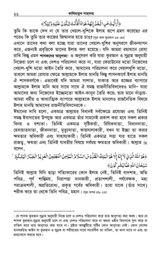 KvwjgvZzk kvnv`vn.............................................................................................................................................................22
‫إﻟﻬﻪ‬‫ﺨﺬ‬ ‫ا‬‫ﻦ‬ ‫﴿أرأﻳﺖ‬َ ْٰ ِ َ َ ّ ََ‫ﺗ‬ ِ ‫ﻣ‬ َ
َ َ
َٗ‫أﻓﺄﻧ‬‫ﻫﻮاه‬ْ َ َ َ ُ َ َ‫ﳉﻮ‬ ‫ﺖ‬ْ ُ َ‫ﺗ‬ َ‫وﻛﻴ‬‫ﻠﻴﻪ‬ʋ‫ن‬ْ ِْ َِ َ َ ُ﴾‫ﻼ‬ً
Zzwg wK Zv‡K †`L bv †h Zvi †Lqvj-Lywk‡K Bjvn iƒ‡c MÖnY K‡i‡Q? Gi
c‡iI wK Zzwg Zvi Kv‡Ri wR¤§v`vi n‡Z PvI? [m~iv Avj dziKvb 25: 43]
GLv‡b Zv‡`i K_v ejv n‡”Q hviv Zv‡`i †Lqvj-Lywki Abymi‡Y Rxebhvcb
K‡i, GRb¨B cÖe„wË‡K Zv‡`i Bjvn ejv n‡q‡Q| hw` Avgiv igvhv‡b †ivhv
ivwL wKšÍy Ggb kvmK‡`i AvbyMZ¨18
I AbymiY Kwi hviv KziAvb I mybœvn Abyhvqx
wb‡Riv P‡j bv Ges †`kI cwiPvjbv K‡i bv, hviv †divD‡bi g‡Zv wb‡R‡`i
†Lqvj-Lywk g‡Zv AvBb ˆZwi K‡i, Avgv‡`i cwiPvjbv K‡i †LqvjLywk g‡Zv,
Zvn‡j Avgiv †ivhvi †¶‡Î Avjøvn‡K Bjvn gvbwQ wKšÍy kvmbKv‡h© Bjvn gvbwQ
H kvmKeM©‡K| Gfv‡eB hw` Avgiv mvjvZ, hvKvZ Avi n‡¾i e¨vcv‡i
Avjøvn‡K Bjvn gvwb Avi mv‡_ mv‡_ H mg¯Í ivRbxwZwe`‡`iI gvwbÑ hviv
Avgv‡`i Rb¨ wb‡R‡`i B‡”Qg‡Zv AvBb-Kvbyb ˆZwi K‡i; Zvi gv‡b `uvovq-
Avgiv ag©xq I Ava¨vwZ¥K e¨vcv‡i Avjøvn‡K Bjvn gvb‡jI ivR‰bwZK wel‡q
Bjvn gvbwQ Avgv‡`i ivRbxwZwe`‡`i‡K|
Cgv‡bi `vwe n‡jv, GKgvÎ Avjøvni weavbB me©‡ÿ‡Î cÖ‡hvR¨ Ges wZwbB
mg¯Í Bev`v‡Zi Dchy³ Avi GKgvÎ Zuvi mvg‡bB cÖKvk Kiv n‡e mKj cÖKvi
webq I ek¨Zv| wZwbB GKgvÎ m„wóKZ©v, wiwhK`vZv, weavb`vZv,
†n`vqvZ`vZv, Rxeb`vZv, g„Zz¨`vZv, dvqmvjvKvix, hLb hv B”Qv Zv Kivi
¶gZvi AwaKvix Ges mvnvh¨Kvix| wZwbB GKgvÎ mËv hvi nv‡Z mKj
ivRZ¡, ¶gZv Ges wZwbB hveZxq wel‡q me©gq ¶gZvi AwaKvix| Avjøvn
e‡jb,
‫اﻟﺬي‬‫اﷲ‬‫﴿ﻫﻮ‬ْ ِ َّ ُ َ ُ‫ْﻘﺪو‬‫ﻟ‬‫ا‬‫ْﻤﻠﻚ‬‫ﻟ‬‫ا‬‫ﻫﻮ‬ ّ‫إﻻ‬‫إﻟﻪ‬‫ﻻ‬ْ َُّ ُ ُ ُ َِ َ َ ِ ِٰ ۤ َ‫ﺰ‬ ‫ا‬‫ﻦ‬ ‫ا‬‫ﻦ‬ ‫ْﻤﺆ‬‫ﻟ‬‫ا‬‫اﻟﺴﻼم‬‫س‬ْ‫ﻳ‬ ‫ْﻌ‬‫ﻟ‬ِ َُ ُْ ُِ‫ﻤ‬‫ْﻤﻬﻴ‬‫ﻟ‬ ‫ﻣ‬َ ُْ ِ ُ َ َّ ُ‫ﳉﱪ‬ ‫ا‬‫ﺠﺒﺎر‬ ‫ا‬‫ﺰ‬ُ ِّ َ َ‫ﺘ‬‫ْﻤ‬‫ﻟ‬ُ ُ َّ َ ْ‫ﻟ‬ ُ˿ ۚ
‫ﺮﻛﻮ‬ ‫ﻋﻤﺎ‬‫اﷲ‬‫ﺤﺎن‬ْ ُ ِ ْ‫ﻳﺸ‬ُ َّ َ ِ َ َ ْ ُ‫ﺳﺒ‬﴾‫ن‬َ
wZwbB Avjøvn whwb Qvov mwZ¨Kv‡ii †Kvb Bjvn †bB, wZwbB ev`kvn, AwZ
cweÎ, c~Y© kvwšÍgq, wbivcËv `vbKvix, cÖZvckvjx, ch©‡e¶K, gnv
civ gkvjx, AcÖwZ‡iva¨, cÖK…Z M‡e©i AwaKvix| Zviv hv‡K (Zuvi mv‡_)
kixK K‡i Zv †_‡K wZwb cweÎ, gnvb| [m~iv nvki 59: 23]
18
†h kvmK KziAvb mybœvn Abyhvqx wb‡R P‡j I †`kI cwiPvjbv K‡i Zvi AvbyMZ¨ Kiv dih| Avi †h
kvmK KziAvb-mybœvn Abyhvqx P‡j bv Ges †`kI cwiPvjbv K‡i bv A_ev Inxi weavb‡K N„Yv K‡i ev
evwZj K‡i Zvi AvbyMZ¨ Kiv hv‡e bv| mªóvi AmšÍywó‡Z m„wói †Kvb AvbyMZ¨ †bB| †Kvb †`‡ki
gvbeiwPZ AvBb hv KziAvb I mybœvn ev kixq‡Zi mv‡_ mvsNwl©K Zv evwZj, Zv gvbv hv‡e bv Ges Zv
cÖZ¨vL¨vb Ki‡Z n‡e|
 