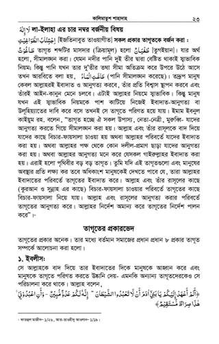 KvwjgvZzk kvnv`vn.............................................................................................................................................................23
‫ﻻ‬َ‫إﻟﻪ‬َ ٰ ِ jv-Bjvnv Gi Pvi b¤^i eR©bxq welq
‫ا‬ِʐ‫ﺟ‬ِ ْ‫ﻨ‬َ‫ﺎ‬‫اﻟﻄ‬‫ب‬َّ ُ‫ﻮ‬َ‫اﻏ‬ِ‫ﻴ‬ْ‫ﺖ‬ِ [BRwZbveyZ ZvIqvMxZ] mKj cÖKvi ZvM~Z‡K eR©b Kiv :
‫ﻃـ‬َ‫ﺎﻏ‬ُ‫ﻮ‬ْ‫ت‬ٌ ZvM~Z kãwUi gvm`vi (w qvg~j) n‡jv ‫ﻃ‬ُ‫ﻐ‬ْ‫ﻴـ‬َ‫ﺎن‬ٌ [ZzMBqvb]| hvi A_©
n‡jv, mxgvj•Nb Kiv| †hgb b`xi cvwb `yB Zxi Øviv †ewóZ _vKvB m¦vfvweK
wbqg; wKšÍy cvwb hLb Zvi `yÕZxi Z_v mxgv AwZ g K‡i Dc‡i D‡V Av‡m
ZLb Aviwe‡Z ejv nq, ‫ﻃ‬َ‫ﺎﻏـ‬َ‫ﺖ‬ِْ‫ﻟ‬‫ا‬‫ﻤـ‬َ‫ﺎء‬ُ (cvwb mxgvj•Nb K‡i‡Q)| Z`ªƒc gvbyl
†Kej AvjøvniB Bev`vZ I AvbyMZ¨ Ki‡e, Zuvi cÖwZ wek¦vm ¯’vcb Ki‡e Ges
ZuviB AvBb-Kvbyb †g‡b Pj‡e| GUvB Avjøvni wbq‡g m¦vfvweK| wKšÍy gvbyl
hLb GB m¦vfvweK wbqg‡K cvk KvwU‡q wb‡RB Bev`vZ-AvbyMZ¨ ev
Dj~wnq¨v‡Zi `vwe K‡i e‡m ZLbB †m ZvM~‡Z cwiYZ n‡q hvq| Bgvg Bebyj
KvBqyg in. e‡jb, ÒZvM~Z n‡”Q H mKj Dcvm¨, †bZv-†bÎx, gyiæweŸ- hv‡`i
AvbyMZ¨ Ki‡Z wM‡q mxgvj•Nb Kiv nq| Avjøvn Ges Zuvi ivm~j‡K ev` w`‡q
hv‡`i Kv‡Q wePvi-dvqmvjv PvIqv nq A_ev Avjøvni cwie‡Z© hv‡`i Bev`vZ
Kiv nq| A_ev Avjøvni c¶ †_‡K †Kvb `jxj-cÖgvY Qvov hv‡`i AvbyMZ¨
Kiv nq| A_ev Avjøvni AvbyMZ¨ g‡b K‡i †hmKj MvBiæjøvni Bev`vZ Kiv
nq| GivB n‡jv c„w_exi eo eo ZvM~Z| Zzwg hw` GB ZvM~Z¸‡jv Ges gvby‡li
Ae¯’vi cÖwZ j¶¨ Ki Z‡e AwaKvsk gvbyl‡KB †`L‡Z cv‡e †h, Zviv Avjøvni
Bev`v‡Zi cwie‡Z© ZvM~‡Zi Bev`vZ K‡i| Avjøvn Ges Zuvi ivm~‡ji Kv‡Q
(KziAvb I mybœvn Gi Kv‡Q) wePvi-dvqmvjv PvIqvi cwie‡Z© ZvM~‡Zi Kv‡Q
wePvi-dvqmvjv wb‡q hvq| Avjøvn Ges ivm~‡ji AvbyMZ¨ Kivi cwie‡Z©
ZvM~‡Zi AvbyMZ¨ K‡i| Avjøvni wb‡`©k Agvb¨ K‡i ZvM~‡Zi wb‡`©k cvjb
K‡iÕÕ|19
ZvM~‡Zi cÖKvi‡f`
ZvM~‡Zi cÖKvi A‡bK| Zvi g‡a¨ eZ©gvb mgv‡Ri cÖavb cÖavb 8 cÖKvi ZvM~Z
m¤ú‡K© Av‡jvPbv Kiv n‡jv|
1. Bejxm:
†m Avjøvn‡K ev` w`‡q Zvi Bev`v‡Zi w`‡K gvbyl‡K AvnŸvb K‡i Ges
gvbyl‡K ZvM~‡Z cwiYZ Ki‡Z D®‹vwb †`q- GgbwK Ab¨vb¨ ZvM~Z‡`i‡KI †m
cwiPvjbv K‡i _v‡K| Avjøvn e‡jb,
‫ﲏ‬ ‫ﻳﺎ‬‫ﳉﻢ‬ ‫إ‬‫أﻋﻬﺪ‬‫﴿أﻟﻢ‬ْۤ ِ ََ‫ﺑ‬ َ ْ ِ ُْ ْ‫ﻟﻴ‬ ْ َ ْ
َ ََ‫ا‬ٰ‫أن‬‫دم‬ْ
َ
َ َ‫اﻟﺸﻴﻄﺎن‬‫ﺗﻌﺒﺪوا‬ ّ‫ﻻ‬َ َ ْ َّ ُ ُ ْ َ َ˿ ۖ‫إﻧﻪ‬َّ ِٗ‫ﻣﺒﲔ‬‫ﺪو‬ʋ‫ﳉﻢ‬ٌ ْ ِّ ُ ٌ َّ ُ َ ْ ُ ‫ﻟ‬‐‫اﻋﺒﺪو‬‫وأن‬ْ ُ ُ ْ ِ
َ
َ‫ﱐ‬ْ ِ˿ ۚ
‫ﻣﺴﺘﻘ‬‫ﺮاط‬ ‫ﻫﺬا‬ِ َ ْٰ ُّ ٌ َ ِ‫ﺻ‬ َ‫ﻴ‬ْ﴾‫ﻢ‬ٌ
19
dvZûj gvRx`Ñ 1/26, AvZ-ZvInx`y AvIjvbÑ 1/19|
 