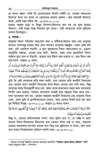 KvwjgvZzk kvnv`vn.............................................................................................................................................................24
†n Av`g mšÍvb! Avwg wK †Zvgv‡`i‡K wb‡`©k †`Bwb †h, †Zvgiv kqZv‡bi
Bev`vZ K‡iv bv? KviY †m †Zvgv‡`i cÖKvk¨ `ykgb| Avi AvgviB Bev`vZ
K‡iv, GUvB mij mwVK c_| [m~iv Bqvwmb 36: 60-61]
myZivs Avjøvn Qvov hv wKQyi Dcvmbv/Bev`vZ Kiv nq Gi g~‡j i‡q‡Q
kqZvb| †mB n‡”Q mg¯Í wki‡Ki g~j †nvZv| ZvB kqZv‡bi mv‡_ gywg‡bi
_vK‡e wPikÎyZv|20
2. kvmK :
Avjøvni weavb cwieZ©b K‡i/N„Yv K‡i I A¯^xKvi/Agvb¨ K‡i Ges gvby‡li
evbv‡bv kvmbZš¿ Kv‡qg K‡i Ggb kvmKI ZvM~‡Zi AšÍfy©³| †hgb †KD hw`
e‡j, GUv GKwesk kZvwã, G hy‡M KziAv‡bi weavb APj/Pj‡e bv, G¸‡jv
ga¨hyMxq ee©iZv, †Pv‡ii nvZ KvUv, wKmvm, iRg Gme KziAvwbK weavb
eZ©gvb hy‡M P‡j bv BZ¨vw`, Zvn‡j Zvi Cgvb Avi _vK‡e bv, Zvi Cgvb f½
n‡q hv‡e| Avjøvn e‡jb,
‫اﻟﺬ‬ ‫إﱃ‬ ‫ﺮ‬ ‫﴿أﻟﻢ‬ْ‫ﻳ‬ِ َّ َ ِ َْ َ‫ﺗ‬ َ َ‫ﺰﻋﻤﻮ‬ ‫ﻦ‬ْ ُ ُ ْ َ‫ﻳ‬ َ‫أﻧﻬﻢ‬ ‫ن‬ْ ُ َّ َ
َ‫ا‬ٰ‫ﻣﻨﻮ‬ْ ُ َ‫أ‬ ‫ﺑﻤﺎ‬ ‫ا‬ْ‫ﻧ‬ُ ۤ َ ِ‫أ‬ ‫وﻣﺎ‬ ‫إﻟﻴﻚ‬ ‫ﺰل‬ْ‫ﻧ‬ُ ۤ َ َ َ ْ َ ِ َ ِ‫ﻦ‬ ‫ﺰل‬ْ ِ‫ﻣ‬ َ ِ‫ﺮﻳ‬ ‫َﺒﻠﻚ‬‫ﻗ‬ْ ِ ُ‫ﻳ‬ َ ِ ْ‫ﺪو‬ْ ُ‫أن‬ ‫ن‬ْ
َ
َ
َّ‫ﻳ‬‫ﻛﻤﻮ‬ ‫ﺤﺎ‬ْ ُ َ َ َ‫ﺘ‬‫اﻟﻄﺎﻏﻮ‬‫إﱃ‬‫ا‬ْ ُ َّ َ ِ ۤ‫ﺮو‬ ‫أ‬‫َﺪ‬‫ﻗ‬‫و‬‫ت‬ْ ُ ِ‫ﻣ‬ُ
ْ َ ِ‫ا‬ۤ‫أن‬ْ
ََّ‫ﻳ‬‫ﺮو‬ْ ُ ُ‫ﻔ‬‫ﳉ‬ْ‫ﺑﻪ‬‫ا‬ِٖ‫ﺮﻳ‬ ‫و‬ْ ِ ُ‫ﻳ‬َ‫أن‬‫اﻟﺸﻴﻄﺎن‬‫ﺪ‬ْ
َ
ُ َ ْ َّ ُ‫ﻳ‬ُّ‫ﻀ‬ِ‫ﺿﻼﻻ‬‫ﻠﻬﻢ‬ً َ َ ْ ُ َّۢ‫ﺑﻌﻴ‬ْ ِ َ‫ﺪا‬ً
‐‫وإذا‬َ ِ َْ‫ﻗﻴ‬ِ‫أ‬‫ﻣﺎ‬‫إﱃ‬‫ﺗﻌﺎﻟﻮا‬‫ﻟﻬﻢ‬‫ﻞ‬ْ‫ﻧ‬َ ۤ َ ٰ ِ ْْ َ ََ َ ُ َ‫ﺮ‬ ‫ا‬‫وإﱃ‬‫اﷲ‬‫ﺰل‬َّ ‫ﻟ‬ َ ِ َ ُ َ َ‫ْﻤﻨﺎﻓﻘﲔ‬‫ﻟ‬‫ا‬‫رأﻳﺖ‬‫ﺳﻮل‬َ ْ َِ ِ َ ُ ْ
َ
َ ِ ْ ُ‫ﻳﺼﺪو‬ْ ُّ ُ َ‫ﻋﻨ‬‫ن‬ْ َ َ‫ﺻﺪو‬‫ﻚ‬ْ ُ َُ﴾‫دا‬ً
Zzwg wK †mB †jvK‡`i cÖwZ j¶¨ Kiwb, hviv †Zvgvi cÖwZ AeZxY© wKZv‡ei
Ges †Zvgvi Av‡M AeZxY© wKZv‡ei Dci Cgvb G‡b‡Q e‡j `vwe K‡i, wKšÍy
ZvM~‡Zi Kv‡Q wePvicÖv_©x n‡Z Pvq, A_P Zv‡K cÖZ¨vL¨vb Kivi Rb¨ Zv‡`i‡K
wb‡`©k †`qv n‡q‡Q, kqZvb Zv‡`i‡K c_åó K‡i eû`~‡i wb‡q †h‡Z Pvq|
hLb Zv‡`i‡K ejv nq- †Zvgiv Avjøvni AeZxY© wKZv‡ei Ges ivm~‡ji w`‡K
G‡mv, ZLb Zzwg H gybvwdK‡`i‡K †`L‡e, Zviv †Zvgvi wbKU n‡Z N„Yv f‡i
gyL wdwi‡q wb‡”Q| [m~iv wbmv 4: 60-61] Avjøvn AviI e‡jb,
‫ﺤﻜﻤﻮ‬ ‫ﱴ‬ ‫ﻳﺆﻣﻨﻮن‬ ‫ﻻ‬‫ورﺑﻚ‬ ‫﴿ﻓﻼ‬ْ ُْ ّ ِّ َ َ ُُ‫ﻳ‬ َٰ َ ّ‫ﺣ‬ ُ َِ ْ َ ِ َ َ َ‫ﻓﻴ‬ ‫ك‬ْ ِ َ‫ﺠﺪو‬ ‫ﻻ‬ ‫ﺛﻢ‬‫ﳏ‬ ‫ﺮ‬ ‫ﻤﺎ‬ْ ُ ِ ََ‫ﻳ‬ َ َّ ُْ ُ َ ْʎ‫ﺑ‬َ َ ‫ﺠ‬َ‫ﺷ‬ َ‫ﰲ‬ ‫ا‬ْۤ ِ‫أﻧ‬ْ َ‫ﻣﻤﺎ‬ ‫ﺮﺟﺎ‬ ‫ﻔﺴﻬﻢ‬َ ُّ ًِّ َ َ‫ﺣ‬ ْ ِ ِ
‫وﻳﺴﻠﻤﻮ‬‫َﻀﻴﺖ‬‫ﻗ‬ْ ُ ِّ َ ُ َ َ ْ َ‫ﺗﺴﻠﻴ‬‫ا‬ْ ِ ْ َ﴾‫ﻤﺎ‬ً
wKšÍy bv, †Zvgvi cÖwZcvj‡Ki kc_! Zviv gywgb n‡e bv, †h ch©šÍ bv Zviv
Zv‡`i weev`-wem¤^v‡`i gxgvsmvi fvi †Zvgvi Dci b¨¯Í bv K‡i, AZtci
†Zvgvi dvqmvjvi e¨vcv‡i Zv‡`i g‡b wKQy gvÎ KzÉv‡eva bv _v‡K, Avi Zviv
Zvi mvg‡b wb‡R‡`i‡K c~Y©iƒ‡c mgc©Y K‡i| [m~iv Avb-wbmv 4: 65]
20
kqZvb m¤ú‡K© we¯ÍvwiZ Rvb‡Z Avgv‡`i cÖKvwkZ ÒkqZvb †_‡K euvPvi †KŠkjÓ eBwU
covi Aby‡iva iBj| -m¤úv`K|
 