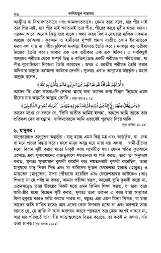 KvwjgvZzk kvnv`vn.............................................................................................................................................................26
AvK¡x`v ev wek^vmMZfv‡e Ges AvgjMZfv‡e| †hgb Zviv e‡j, hvi cxi bvB
Zvi wki bvB, hvi cxi bvB kqZvbB Zvi cxi, cx‡ii Kv‡Q gyix` nIqv dih|
GiKg Av‡iv A‡bK wKQy e‡j _v‡K| A_P dih weavb †`Iqvi gvwjK GKgvÎ
Avjøvn ZvÔAvjv| KziAvb I nv`x‡mi my¯úó cÖgvY e¨ZxZ †Kvb Bev`vZ‡K
dih ejv hvq bv| cxi-QzwdMY gbMov Bev`vZ ˆZwi K‡i| gbMov eû ZixKv
wb‡Riv ˆZwi K‡i| Avevi GK GK ZixKvi GK GK whwKi| G mewKQzB
Avjøvni kixqZ †_‡K m¤ú~Y© wfbœ I evwZj/åvšÍ GKwU kixqZ hv cwiZ¨vR¨, hv
cxi-cy‡ivwnZiv wb‡Riv ˆZwi K‡i‡Qb| A_P G RvZxq kixqZ ˆZwi Kivi
AwaKvi Avjøvn ZvÔAvjv KvD‡K †`bwb| myZivs GivI ZvM~‡Zi AšÍfz©³| gnvb
Avjøvn e‡jb,
﴿‫ﺮﻋﻮ‬ ‫ﲝء‬ʅ‫ﺮ‬ ‫ﻟﻬﻢ‬‫أم‬ْ ُ َ ََ ُ‫ﺷ‬ َ ‫ﺷ‬ُ ٓ ْ ُ َ ْ
َ‫ﻟﻬﻢ‬‫ا‬ِّ‫ﻣ‬ ْ ُ َ‫اﻟﺪ‬‫ﻦ‬ْ‫ﻳ‬ِّ َۢ‫ﻳﺄذن‬‫ﻟﻢ‬‫ﻣﺎ‬‫ﻦ‬ْ َ ْ
َ ْ َ َ ِ‫اﷲ‬‫ﺑﻪ‬ُ ِ ِ﴾
Zv‡`i wK Ggb KZK¸wj †`eZv Av‡Q hviv Zv‡`i Rb¨ weavb w`‡q‡Q Ggb
Øx‡bi hvi AbygwZ Avjøvn †`bwb| [m~iv k~iv 42: 21]
‫ﻦ‬ ‫﴿و‬ْ َ‫ﻣ‬ََّ‫ﻳ‬‫إﱐ‬‫ِﳏ‬ ‫ﻞ‬ْۤ ِِّ ْ ُ ْ ‫ﻣ‬ ْ ُ‫ﻘ‬‫ﻦ‬ ‫إﻟﻪ‬ْ ِّ‫ﻣ‬ٌ ٰ ِ‫دو‬ْ ُ‫ﻧﻪ‬ِٖ‫ﺰﻳ‬ ‫ﻓﺬﻟﻚ‬ْ ِ ْ‫ﺠ‬ ََ‫ﻧ‬ َ ِ ٰ˿‫ﻢ‬‫ﺟﻬﻨ‬‫ﻪ‬َۚ َّ َ َ ِ‫اﻟﻈﺎﻟﻤﲔ‬‫ﺰي‬ ‫ﻛﺬﻟﻚ‬َ ْ ِ ِ َِّ َِ ْ‫ﻧﺠ‬ َ ٰ َ﴾
Zv‡`i g‡a¨ †h ej‡e †h, ÔwZwb e¨ZxZ AvwgB BjvnÕ, Zvn‡j Avwg Zv‡K Zvi
cÖwZdj †`e Rvnvbœvg| hvwjg‡`i‡K Avwg Gfv‡eB cyi¯‹vi w`‡q _vwK|
[m~iv Avw¤^qv 21: 29]
6. hv`yKi :
hv`yK‡iivI ZvM~‡Zi AšÍfy©³| hv`y n‡”Q Ggb wKQz gš¿ Ges SvoduzK, hv †`n
ev g‡b cÖfve we¯Ívi K‡i| d‡j gvbyl Amy¯’ n‡q gviv hvq A_ev ¯^vgx-¯¿x‡`i
g‡a¨ weev` m„wó Kivi g‡Zv wbK…ó KvR msNwUZ nq| †hgb cweÎ KziAv‡b
G‡m‡Q:Ges myjvqgv‡bi ivRZ¡Kv‡j kqZvbiv hv cvV KiZ, Zviv Zv AbymiY
KiZ, g~jZt myjvqgvb Kzdix K‡iwb eis kqZvbivB Kzdix K‡iwQj, Zviv
gvbyl‡K hv`y wk¶v w`Z Ges hv evwe‡ji `yÕRb †d‡ikZv nviƒZ (nviyZ) I
gviƒ‡Zi (gviy‡Zi) Dci †cŠuQv‡bv n‡qwQj Ges †d‡ikZvØq KvD‡KI (Zv)
wkLvZ bv †h ch©šÍ bv ejZ, Avgiv cix¶v ¯^iƒc, Kv‡RB Zzwg Kzdix K‡iv bv,
GZ`m‡Ë¡I Zviv Df‡qi wbKU n‡Z Ggb wRwbm wk¶v KiZ, hv Øviv Zviv
¯^vgx-¯¿xi g‡a¨ we‡”Q` m„wó KiZ, g~jZt Zviv Zv‡`i G KvR Øviv Avjøvni
webv ûKz‡g KviI ¶wZ Ki‡Z cviZ bv, e¯ÍyZt Giv Ggb we`¨v wkLZ, hv Øviv
Zv‡`i ¶wZ mvwaZ n‡Zv; Avi G‡`i †Kvb DcKvi n‡Zv bv Ges Aek¨B Zviv
RvbZ †h, †h e¨w³ H KvR Aej¤^b Ki‡e ciKv‡j Zvi †Kvb AskB _vK‡e bv,
Avi hvi cwie‡Z© Zviv ¯^xq AvZ¥v¸‡jv‡K we q K‡i‡Q, Zv KZB bv RNY¨, hw`
Zviv RvbZ! [m~iv evKviv 2:102]
 