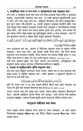 KvwjgvZzk kvnv`vn.............................................................................................................................................................27
7. ZvK¡jx`yj Avev ev evc-`v`v I c~e©cyi“l‡`i AÜ AbyKiY Kiv :
evc-`v`v I c~e©cyiæl †_‡K P‡j Avmv hZ img-†iIqvR wbqg-bxwZ I Kzms¯‹vi
i‡q‡Q, †m¸‡jv‡KB k³fv‡e a‡i ivLv, Zv hZB KziAvb-mybœvnwe‡ivax †nvK
bv †Kb; GUv †Kvb bZzb †ivM bq| c~e©hy‡Mi D¤§ZivI GB †iv‡M Av všÍ wQj|
hy‡M hy‡M mKj bex-ivm~jMY hLbB gvbyl‡K Avjøvni AeZxY© Inxi c‡_
Z_v n‡K¡i w`‡K AvnŸvb K‡i‡Qb ZLbB Zviv c~e©cyiæl I AvKvwei‡`i †`vnvB
w`‡q ejZ, GUv Avgvi evc-`v`vi Avgj †_‡K P‡j G‡m‡Q, evc-`v`viv wK
fzj Ki‡Q bvwK? AgyK AgyK eo eyhyM©/ûRy‡i †Kejv G KvR K‡i‡Qb, Zviv wK
Kg ey‡S‡Qb? Zv‡`i G cÖ‡kœi DËi Avjøvn KziAv‡b w`‡q‡Qb-
﴿‫وإذا‬ْ‫ﻗﻴ‬ِ َ ِ َ‫اﺗﺒﻌﻮ‬‫ﻟﻬﻢ‬‫ﻞ‬ْ ُ ِ َُّ ُ َ َ‫َﺎﻟﻮ‬‫ﻗ‬‫اﷲ‬‫ﺰل‬ ‫أ‬‫ﻣﺎ‬‫ا‬ْ ُ ُ َ َ ْ‫ﻧ‬َ ۤ َ‫ﻠﻴﻪ‬ʋ‫ﻨﺎ‬ʎ‫ْﻔ‬‫ﻟ‬‫أ‬‫ﻣﺎ‬‫ﻊ‬ ‫ﻞ‬ ‫ا‬ِ ْ َ ََ َ ْ
َ ۤ َ ُ ِ‫ﺒ‬ʐ‫ﻧ‬َّ َ ْ َ‫ﺑ‬‫ا‬ٰ‫ﺑﺂءﻧﺎ‬َ َ َ˿ ۗ‫ﲝن‬ʅ‫أوﻟﻮ‬َ َ ْ َ َ
َ‫ا‬ٰ‫ﻻ‬‫ﺑﺂؤﻫﻢ‬َ ْ ُ ُ َ
‫ﻳﻌﻘﻠﻮ‬ْ ُ ِ ْ َ‫و‬‫ﺌﺎ‬ʎ‫ﺷ‬‫ن‬َ ًّ ْ ََ‫ﻳﻬﺘﺪو‬‫ﻻ‬ْ ُ َ ْ َ َ‫ن‬َ﴾
hLb Zv‡`i‡K ejv nq, †Zvgiv H wRwb‡mi AbymiY K‡iv hv Avjøvn bvwhj
K‡i‡Qb| ZLb Zviv e‡j, eis Avgiv ZviB Dci Pje, hvi Dci Avgiv
Avgv‡`i evc-`v`v‡`i †c‡qwQ, hw`I Zv‡`i evc-`v`viv wKQyB eySZ bv Ges
mwVK c‡_ PjZ bv ZeyI (wK Zviv ZviB AbymiY Ki‡e)?| [m~iv evKviv 2:170]
ZvB hviv KziAvb-mybœvn ev` w`‡q Zv‡`i evc-`v`v‡`i, c~e©cyiyl‡`i AÜ
AbyKiY Ki‡e ZvivI ZvM~‡Zi (mxgvj•NbKvix‡`i) AšÍfy©³|
8. nvIqv ev cÖe„wË/†Lqvj-Lywki AbymiY Kiv :
g‡b g‡b †Kvb wKQz‡K fvj‡e‡m Zv‡K cvIqv, AR©b Kiv ev Zvi AvbyMZ¨ Kiv
n‡”Q nvIqv ev cÖe„wËi AbymiY Kiv| A_©vr KziAvb I mybœvn‡K AbymiY bv
K‡i gb hv Pvq ZvB Kiv|
‫إﻟﻬﻪ‬‫ﺨﺬ‬ ‫ا‬‫ﻦ‬ ‫﴿أرأﻳﺖ‬َ ْٰ ِ َ َ ّ ََ‫ﺗ‬ ِ ‫ﻣ‬ َ
َ َ
َٗ‫أﻓﺄﻧ‬‫ﻫﻮاه‬ْ َ َ َ ُ َ َ‫ﳉﻮ‬ ‫ﺖ‬ْ ُ َ‫ﺗ‬ َ‫وﻛﻴ‬‫ﻠﻴﻪ‬ʋ‫ن‬ْ ِْ َِ َ َ ُ﴾‫ﻼ‬ً
Zzwg wK Zv‡K †`L bv †h Zvi †Lqvj-Lywk‡K Bjvn iƒ‡c MÖnY K‡i‡Q? Gi
c‡iI wK Zzwg Zvi Kv‡Ri wR¤§v`vi n‡Z PvI? [m~iv Avj dziKvb 25: 43]
GLv‡b Zv‡`i K_v ejv n‡”Q hviv Zv‡`i †Lqvj-Lywki Abymi‡Y Rxebhvcb
K‡i| GRb¨B cÖe„wË‡K Zv‡`i Bjvn ejv n‡q‡Q| ZvB Zv‡`i wbR cÖe„wËI
ZvM~‡Zi AšÍf©y³| GiKg wb‡Ri cÖe„wË †_‡K Avgv‡`i †ewi‡q Avm‡Z n‡e|
ZvM~Z‡K Am¦xKvi Kiv dih
gnvb Avjøvn Av`g mšÍv‡bi Dci cÖ_g hv dih K‡i‡Qb, Zv n‡jv [Kzdi
weZZvM~Z] ZvM~Z‡K Am¦xKvi Kiv Ges [Cgvb wejøvn] Avjøvn‡K m¦xKvi Kiv| gnvb
Avjøvn e‡jb,
 