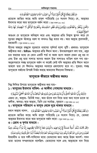 KvwjgvZzk kvnv`vn.............................................................................................................................................................28
‫ﰲ‬‫ﻨﺎ‬ʑ‫ﺑﻌ‬‫﴿وﻟﻘﺪ‬ْ ِ َ ْ ََ َ ْ َ َ‫ر‬‫أﻣﺔ‬‫ﻞ‬َّ ٍ َّ
ُ ِّ ُʅ‫اﻟﻄﺎﻏﻮ‬‫ﺒﻮا‬ʮ‫واﺟﺘ‬‫اﷲ‬‫اﻋﺒﺪوا‬‫أن‬‫ﺳﻮﻻ‬ْ ُْ ًَّ ُ ُِ َ ْ َ َ ُ ْ ِ
َ
ُ﴾‫ت‬َ
cÖ‡Z¨K RvwZi Kv‡Q Avwg ivm~j cvwV‡qwQ (G msev` w`‡q) †h, Avjøvni
Bev`vZ K‡iv Avi ZvM~Z‡K eR©b K‡iv| [m~iv bvnj 16: 36]
َ ‫ﻦ‬ ﴿ّ ْ‫ﻳ‬ َ‫ﻓﻤ‬َ‫ﺑﺎﻟﻄﺎﻏﻮ‬ ‫ﺮ‬ْ ُ َّ ِ ْ ُ‫ﻔ‬‫ﳉ‬ْ‫وﻳﺆ‬ ‫ت‬ْ ُ َ ِ‫واﷲ‬ ‫ﻟﻬﺎ‬ ‫اﻧﻔﺼﺎم‬ ‫ﻻ‬ ˏ ‫ْﻮ‬‫ﻟ‬‫ا‬ ‫ﺮوة‬ ‫ﺑﺎ‬ ‫اﺳﺘﻤﺴﻚ‬ ‫ﻓﻘﺪ‬ ‫ۢﺑﺎﷲ‬‫ﻦ‬ُ َ ََ َْ َ َ ِْ ِْ َ ِٰ ْ‫ﺛ‬ُ ْ ُ‫ْﻌ‬‫ﻟ‬ َِ َِ َ َ ْ ِ َ ِ‫ﻣ‬
ْ‫ﺳﻤﻴ‬ِ َ‫ﻠﻴ‬ʋ‫ﻊ‬ْ ِ َ ٌ﴾‫ﻢ‬ٌ
AZGe †h ZvM~Z‡K Awek¦vm K‡i Ges Avjøvni cÖwZ wek¦vm ¯’vcb K‡i †m
`„pZi i¾y‡K AuvK‡o aij hv KLbI wQbœ nevi bq| Avi Avjøvn kªeYKvix,
gnvÁvbx| [m~iv evKviv 2: 256]
Øx‡bi gReyZ i¾y‡K `„pfv‡e avi‡Yi c~e©kZ© n‡jv `ywU| cÖ_gZ: ZvM~Z‡K
Am¦xKvi Kiv| wØZxqZ: Avjøvni cÖwZ Cgvb Avbv| D`vniYm¦iƒc ejv hvq, Ihyi
Pvi di‡hi g‡a¨ †h †Kvb GKwU kZ© ev dih Z¨vM Ki‡j †hgb Ihy nq bv
Ges D³ Ihy Øviv mvjvZ Av`vq Ki‡j D³ mvjvZI evwZj e‡j MY¨ nqÑ
Abyiƒcfv‡e mg¯Í ZvM~Z‡K eR©b bv K‡iB †KD hw` Avjøvni cÖwZ Cgvb Av‡b
Zvn‡j Zvi †m CgvbI Avjøvni `iev‡i MÖnY‡hvM¨ n‡e bv| myZivs mg¯Í
ZvM~Z‡K eR©‡bi DciB wbf©i Ki‡Q Avgv‡`i Cgv‡bi weï×Zv|
ZvM~Z‡K Kxfv‡e Am¦xKvi Kie?
wbgœ wjwLZ Dcv‡q ZvM~Z‡K Am¦xKvi Kiv hvqÑ
1| ZvM~‡Zi Bev`vZ evwZj- G AvKx`v †cvl‡Yi gva¨‡g :
‫ﻳﺪﻋﻮ‬‫ﻣﺎ‬‫وأن‬‫ﻖ‬ ‫ا‬‫ﻫﻮ‬‫اﷲ‬‫ﺑﺄن‬‫﴿ذﻟﻚ‬ْ ُ ْ َ َ ّ َّ ََ
َ ُّ َ‫ْﺤ‬‫ﻟ‬ َ ُ ََ
َ
ِ ِ ٰ‫دو‬‫ﻦ‬ ‫ن‬ْ ُ ْ ِ‫ﻣ‬ َ‫ﻧﻪ‬ِٖ‫ﳉﺒﲑ‬ ‫ا‬‫ﻲ‬ ‫ا‬‫ﻫﻮ‬‫اﷲ‬‫وأن‬‫ﻞ‬ ‫ْﺒﺎ‬‫ﻟ‬‫ا‬‫ﻫﻮ‬ُ َْ ِّ َّ َ ِْ‫ﻟ‬ ُ ِ ‫ﻃ‬‫ْﻌﻠ‬‫ﻟ‬َ َ َُ َُ
َ ُ َ﴾
GRb¨ †h, Avjøvn- wZwbB mZ¨, Avi Zuv‡K ev` w`‡q Zviv Ab¨ hv‡K Wv‡K Zv
AjxK, AmZ¨; Avi Avjøvn, wZwb †Zv m‡e©v”P, mygnvb| [m~iv n¾ 22: 62]
2| ZvM~Z‡K cwiZ¨vM I ZvM~Z †_‡K `~‡i _vKvi gva¨‡g :
gnvb Avjøvn e‡jb, ‫ﰲ‬‫ﻨﺎ‬ʑ‫ﺑﻌ‬‫وﻟﻘﺪ‬ْ ِ َ ْ ََ َ ْ َ َ‫ر‬‫أﻣﺔ‬‫ﻞ‬َّ ٍ َّ
ُ
ِّ ُʅ‫ﺳﻮ‬ْ ُ‫اﻟﻄﺎﻏﻮ‬‫ﺒﻮا‬ʮ‫واﺟﺘ‬‫اﷲ‬‫اﻋﺒﺪوا‬‫أن‬‫ﻻ‬ْ ُ ًَّ ُ ُِ َ ْ َ َ ُ ْ ِ
َ‫ت‬َ﴾ ﴿
cÖ‡Z¨K RvwZi Kv‡Q Avwg ivm~j cvwV‡qwQ (G msev` w`‡q) †h, †Zvgiv
Avjøvni Bev`vZ K‡iv Avi ZvM~Z‡K eR©b K‡iv| [m~iv bvnj 16: 36]
3| † va I N„Yvi gva¨‡g :
‫ﰲ‬ ‫ﺣﺴﻨﺔ‬ ‫أﺳﻮة‬ ‫ﳉﻢ‬ ‫ﲝﻧﺖ‬ʅ ‫َﺪ‬‫ﻗ‬﴿ْۤ َِ َ ٌْ َ َْ ٌ ْ
ُ ُ َ‫ﻟ‬ ْ َ َ‫ﺮاﻫﻴ‬ ‫إ‬ْ ِ َ ْ‫ﺑ‬ِ‫واﻟﺬ‬ ‫ﻢ‬ْ‫ﻳ‬ِ َّ َ َ‫ﻣﻌ‬ ‫ﻦ‬َ َ َ‫ﻪ‬ٗ‫ُﻮ‬‫ﻟ‬‫َﺎ‬‫ﻗ‬ ‫إذ‬ْ ْ ِ‫ﻟﻘﻮﻣﻬﻢ‬ ‫ا‬ْ ِ ِ ْ َ ِ‫ﺮ‬ ‫إﻧﺎ‬َ ُ‫ﺑ‬ َّ ِ‫ا‬ٰٓ‫وﻣﻤﺎ‬ ‫ﳉﻢ‬ ‫ء‬َّ ِ َ ْ ُ ْ‫ﻨ‬‫ﻣ‬ِ ُ
‫ﺗﻌﺒﺪو‬ْ ُ ُ ْ َ‫دو‬‫ﻦ‬ ‫ن‬ْ ُ ْ ِ‫ﻣ‬ َ‫ﺗﺆﻣﻨﻮ‬‫ﱴ‬ ‫أﺑﺪا‬‫ْﺒﻐﻀﺂء‬‫ﻟ‬‫وا‬‫ْﻌﺪاوة‬‫ﻟ‬‫ا‬‫ﳉﻢ‬ ‫و‬‫ﻨﺎ‬ʮ‫ﺑﻴ‬‫وﺑﺪا‬‫ﺑﻜﻢ‬‫ﺮﻧﺎ‬ ‫اﷲ‬‫ن‬ْ ُ ً َ َ َِ ْْ ُ ّٰ ُ ََ‫ﺣ‬ َ َ َ َ
َ
ُ َ َ َ َ َ َُ َ ُِ ْ‫ﻨ‬ʎ‫ﺑ‬ْ َ َِ َْ ُ َْ ‫ﻛﻔ‬ِ‫وﺣﺪه‬‫ﺑﺎﷲ‬‫ا‬َ ْ َِ ِٗ﴾
Beivnxg I Zvi m½x-mvw_‡`i g‡a¨ †Zvgv‡`i Rb¨ Av‡Q DËg Av`k©| hLb
Zviv Zv‡`i m¤cÖ`vq‡K e‡jwQj- †Zvgv‡`i m‡½ Ges Avjøvn‡K ev` w`‡q
 