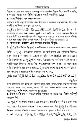 KvwjgvZzk kvnv`vn.............................................................................................................................................................33
wek¦vmmn †Kvb K_v ejv‡K| †h‡nZz Zviv AvšÍwiK wek¦vm wb‡q K_vwU e‡jwb,
G Kvi‡Y ÒAvgiv mv¶¨ w`w”QÓ Zv‡`i G K_vwU ejv wg_¨v n‡q‡Q|
4. [Avj-BLjvm] AšÍ‡i GKvMÖZv:
Kvwjgvi `vwe Abyhvqx ev›`vi mKj Bev`vZ‡K GKgvÎ Avjøvni Rb¨ wb‡ew`Z
KivB n‡”Q BLjvm| Avjøvn e‡jb,
﴿‫وﻣﺎ‬ۤ َ َّ‫اﻻ‬‫ﺮوا‬ ‫ا‬َ ِ ۤ ْ ُ ِ‫ﻣ‬ُ‫ﻟﻴﻌﺒﺪوا‬ُ ُ ْ َ ِ‫اﷲ‬َ‫ﺨﻠﺼﲔ‬َ ْ ِ ِ ْ ُ‫ﻣ‬‫ﻟﻪ‬ُ َ‫اﻟﺪ‬ِّ‫ﻦ‬َ ْ‫ﻳ‬‫ﺣﻨﻔﺂء‬َ َ َ ُ‫وﻳﻘﻴﻤﻮا‬ُ ْ ِ ُ َ‫اﻟﺼﻼة‬َ َ َّ‫وﻳﺆﺗﻮا‬ُ ْ ُ َ‫ﲝة‬ʅ‫ﺰ‬ ‫ا‬َ َ ‫ﻟ‬َّ‫ﻦ‬ ‫د‬‫وذﻟﻚ‬ُ ْ‫ﻳ‬ِ َ ِ ٰ َ‫ْﻘﻴﻤﺔ‬‫ﻟ‬‫ا‬ِ َ ِّ َ﴾
Zv‡`i‡K G Qvov Ab¨ †Kvb ûKzgB †`qv nqwb †h, Zviv Avjøvni Bev`vZ
Ki‡e LuvwU g‡b GKwbôfv‡e Zuvi AvbyM‡Z¨i gva¨‡g| Avi Zviv bvgvh cÖwZôv
Ki‡e Avi hvKvZ w`‡e| Avi GUvB mwVK my`„p Øxb| [m~iv evwq¨bvn 98: 5]
5. [Avj-Keyj] cÖKv‡k¨ Ges †Mvc‡b Cgv‡bi ¯^xK…wZ:
‫اﷲ‬ ّ‫إﻻ‬‫إﻟﻪ‬‫ﻻ‬ُ َ ِ َِ ٰ َ [jv-Bjvnv Bjøvjøvn] G Kvwjgv‡K g‡b-cÖv‡Y MÖnY Ki‡Z n‡e| †Kvb
e¨w³ ‫إ‬ ‫إﻟﻪ‬ ‫ﻻ‬ِ َِ ٰ َ‫اﷲ‬ ّ‫ﻻ‬ُ َ [jv-Bjvnv Bjøvjøvn] Gi A_© Rvbj Ges `„pfv‡e wek¦vmI
Kij, wKšÍy MÖnY Kij bv, Zvn‡j †m gywgb e‡j we‡ewPZ n‡e bv| g°vi
Kvwdi-gykwiKiv ‫اﷲ‬ ّ‫إﻻ‬ ‫إﻟﻪ‬ ‫ﻻ‬ُ َ ِ َِ ٰ َ [jv-Bjvnv Bjøvjøvn] Gi A_© fvj K‡iB RvbZ|
AvšÍwiKfv‡e wek¦vmI KiZ; wKšÍy AnsKviekZ MÖnY KiZ bv| d‡j Zviv
Kvwdi-gykwiKB i‡q †Mj| Zviv ‫اﷲ‬ ّ‫إﻻ‬‫إﻟﻪ‬‫ﻻ‬ُ َ ِ َِ ٰ َ [jv-Bjvnv Bjøvjøvn] Gi A_© †R‡b-
ey‡S cÖZ¨vL¨vb K‡i‡Q| cweÎ KziAv‡b ejv n‡q‡Q,
‫ﳉﱪون‬ ‫اﷲ‬ ّ‫اﻻ‬ ‫اﻟﻪ‬ ‫ﻻ‬ ‫ﻟﻬﻢ‬‫ﻞ‬ ‫اذا‬ ‫ﲝﻧﻮا‬ʅ‫﴿اﻧﻬﻢ‬َ ْْ ُ ِ ْ ِ ََ‫ﺘ‬‫ﻳﺴ‬ْ َ ُ َ ِ ِ ِ َِ ٰ ۤ َ ْ ُْ َُ َ ‫ﻗﻴ‬ َ ّۤ ْ ُ َ‐‫و‬َ‫ﻟ‬ ‫اﺋﻨﺎ‬ ‫ﻳﻘﻮﻟﻮن‬َ َُّ ِ َ َ َْ ْ ُ‫ﺘﺎرﻛﻮ‬ْ ُ ِ َ‫ا‬ۤ‫ﺮ‬ ‫ﻟﺸﲝ‬ ‫ﻨﺎ‬ʐ‫اﻟﻬ‬ٍ َِ ِ ِ ٰ‫ﻋ‬ َ َ ِ
﴾‫ﺠﻨﻮن‬ٍ ْ ُ ْ َّ‫ﻣ‬
hLb Zv‡`i‡K ejv n‡Zv †h, Avjøvn Qvov †Kvb (mZ¨) gvey` †bB ZLb Zviv
AnsKvi KiZ Ges ejZ, Avgiv wK GK cvMj Kwei K_vq Avgv‡`i
gvey`‡`i‡K eR©b Kie? [m~iv mvddvZ 37: 35, 36]
6. [Avj-BbwKqv` ev AvZ¥mgc©Y] KziAvb I mybœvn Gi wbKU cwic~Y©
AvZ¥mgc©Y:
‫اﷲ‬ ّ‫إﻻ‬ ‫إﻟﻪ‬ ‫ﻻ‬ُ َ
ِ َِ ٰ َ [jv-Bjvnv Bjøvjøvn] Gi A_© Rvbv, Gi cÖwZ `„p wek¦vm ¯’vcb Kiv
Ges ev¯Í‡e Bev`v‡Zi gva¨‡g Zv MÖnY Kivi ci ‫اﷲ‬ ّ‫إﻻ‬ ‫إﻟﻪ‬ ‫ﻻ‬ُ َ ِ َِ ٰ َ [jv-Bjvnv-
Bjøvjøvn] Gi Kv‡Q wb‡R‡K mgc©Y Ki‡Z n‡e| KziAv‡b Bikv` n‡q‡Q,
‫َﻀﻴﺖ‬‫ﻗ‬ ‫ﻣﻤﺎ‬ ‫ﺮﺟﺎ‬ ‫اﻧﻔﺴﻬﻢ‬ ‫ﰲ‬ ‫ﺠﺪوا‬ ‫ﻻ‬ ‫ﺛﻢ‬ ‫ﳏ‬ ‫ﺮ‬ ‫ﻓﻴﻤﺎ‬ ‫ﺤﻜﻤﻮك‬ ‫ﱴ‬ ‫ﻳﺆﻣﻨﻮن‬ ‫ﻻ‬ ‫ورﺑﻚ‬ ‫﴿ﻓﻼ‬َ ّْ َْ َ َْ ُ ‫ﺷ‬ّ ً ِِ َ َِ ََ َ َ ُ‫ﺣ‬ ‫ﺠ‬ َْ ِِ َ ُِ ْ َِ ْ ْ ْ
ۤ
ْ ُ ُ َِ ََ ُ‫ﻳ‬ َ ‫ﻳ‬ ََ ََّ ُْ ُ ْ َ ّʎ‫ﺑ‬ َ ِ ّ ّٰ ‫ﺣ‬ َ َ
‫ﺗﺴﻠﻴﻤﺎ‬‫وﻳﺴﻠﻤﻮا‬ً ُْ ِ ِْ ََ ْ ّ َ ُ﴾
 