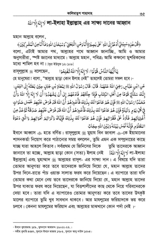 KvwjgvZzk kvnv`vn.............................................................................................................................................................35
‫ﻻ‬َ‫إ‬ِ‫ﻟﻪ‬َ ٰ‫إ‬ِّ‫ﻻ‬َ‫اﷲ‬ُ jv-Bjvnv Bj−vj−vn Gi mv¶¨ `v‡bi AvnŸvb
gnvb Avjøvn e‡jb,
‫ﻫﺬه‬‫ﻞ‬ ﴿ِ ٰ ْ ُ‫ﻗ‬ٖ‫ﻲ‬ْۤ ‫ﻴﻠ‬ʏ‫ﺳ‬ْ ِ َ‫أدﻋﻮ‬ْۤ ُ ْ
َ˿‫ﷲ‬‫ا‬‫إﱃ‬َʋ ِۚ َ ِ‫ﺑﺼﲑ‬ʄَ ْ ِ َٰ‫ﲏ‬ ‫ا‬‫ﻦ‬ ‫و‬‫أﻧﺎ‬‫ة‬ْ ِ َ‫ﺗﺒﻌ‬َ َّ ِ َ ٍ‫ﻣ‬َ َ َ‫ﺮﻛﲔ‬ ‫ا‬‫ﻦ‬ ‫أﻧﺎ‬‫وﻣﺎ‬‫اﷲ‬‫ﺤﺎن‬ ‫و‬ ˿َ ُْ ِ ِِ ْ‫ْﻤﺸ‬‫ﻟ‬ َ َ َِ‫ﻣ‬ َ َ ۤ َ َ ْ ُ َ‫ﺳﺒ‬ ۖ﴾
e‡jv, GUvB Avgvi c_, Avjøvni c‡_ AvnŸvb Rvbvw”Q, Avwg I Avgvi
Abymvixiv, ¯úó Áv‡bi gva¨‡g| Avjøvn gnvb, cweÎ; Avwg K¶‡bv gykwiK‡`i
g‡a¨ kvwgj ne bv| [m~iv BDmyd 12: 108]
ivm~jyjøvn e‡j‡Qb, ‫ُﻮ‬‫ﻗ‬ ‫اﻟﻨﺎس‬‫أﻳﻬﺎ‬‫ﻳﺎ‬ْ ُ َّ َ ُّ
َ
َ‫ﻟﻮ‬ْ ُ‫ا‬:‫ﻻ‬َّ‫إﻻ‬‫إﻟﻪ‬َ ِ َِ ٰ‫ﺤﻮ‬ ‫اﷲ‬ْ ُ ِ‫ﻠ‬‫ﺗﻔ‬ْ ُ ُ‫ا‬
†n gvby‡liv! e‡jv, ÒAvjøvn Qvov †Kvb Bjvn †bBÓ Zvn‡jB †Zvgiv mdj n‡e|24
‫َﺎل‬‫ﻗ‬ ،‫ﻋﻨﻬﻤﺎ‬ ‫اﷲ‬ ‫ﻲ‬ ‫ر‬ ‫ﻋﺒﺎس‬ ‫ﻦ‬ ‫ا‬ ‫ﻦ‬َ َ ُ ْ َ ٍ َُ َ ّ ِ ِِ‫ﺿ‬َ َ ْ‫ﺑ‬ ‫ﻋ‬َ:‫رﺳﻮ‬ ‫َﺎل‬‫ﻗ‬ْ ُ َ َ‫اﷲ‬ ‫ل‬ِ ُ‫ﻟ‬ِ‫ﺣﲔ‬ ‫ﻞ‬ ‫ﻦ‬ ‫ﻤﻌﺎذ‬َ ِْ ِ ٍ َ‫ﺟﺒ‬َ ْ‫ﺑ‬ ِ َ ُ‫ﺑﻌﺜﻪ‬َ َ َٗ‫ﻦ‬ ‫ا‬ ‫إﱃ‬ِ َ‫ﻟﻴﻤ‬َ َ ِ:
‫ﺳﺘﺄﰐ‬ ‫إﻧﻚ‬ْ ِ
ْ
َ َ َ َّ ِ‫ﻳﺸﻬﺪو‬ ‫أن‬ ‫إﱃ‬ ‫ﻓﺎدﻋﻬﻢ‬ ‫ﳎ‬ ‫ﻓﺈذا‬ ‫اﻟﻜﺘﺎب‬ ‫ﻞ‬ ‫أ‬ ‫ﻦ‬ ‫َﻮﻣﺎ‬‫ﻗ‬ْ ُ َ ُْ َِ ْْ
َ َ
ٰ ُِ ْ ْ َ َْ ُ َ ْ ِʍ‫ﺟ‬ِ َ َِ ِ ِ ًْ‫ﻫ‬ ‫ﻣ‬ ْ‫ﻻ‬ ‫أن‬ ‫ا‬َ ْ
َ‫وأن‬ ‫اﷲ‬ ّ‫إﻻ‬ ‫إﻟﻪ‬َّ
َ
َ ُ َ ِ َِ ٰ
‫رﺳﻮ‬‫ﺤﻤﺪا‬ْ ُ َ ً َّ َُ ‫ﻣ‬‫اﷲ‬‫ل‬ِ ُ‫ﻃﺎﻋﻮ‬‫ﻫﻢ‬‫ﻓﺈن‬ْ ُ َ ْْ ُ ِ َ‫ﺑﺬﻟﻚ‬‫َﻚ‬‫ﻟ‬‫ا‬َ َِ ٰ ِ‫ﺻﻠﻮات‬‫ﺲ‬ ‫ﳍ‬ ‫ﺮض‬ ‫َﺪ‬‫ﻗ‬‫اﷲ‬‫أن‬‫ﻓﺄﺧﱪﻫﻢ‬ٍ َ َْ َ َْ ِْ‫ﺧﻤ‬َ ْ َ َ‫ﻠ‬ʋَ َْ َ ‫ﻓ‬ َ َْ َُ ّ
َ
ْ ِ
َ
‫ﰲ‬ْ ِ‫ﻃﺎﻋﻮ‬‫ﻫﻢ‬ ‫ﻓﺈن‬ ‫َﻴﻠﺔ‬‫ﻟ‬‫و‬ ‫ﻳﻮم‬‫ﻞ‬ْ ُْ َ ْْ ُ ِ َ ٍ َ ْ َ ٍ َ ِّ ُʅ‫ﻦ‬ ‫ﺗﺆﺧﺬ‬‫َﺔ‬‫ﻗ‬‫ﺻﺪ‬ ‫ﳍ‬ ‫ﺮض‬ ‫َﺪ‬‫ﻗ‬ ‫اﷲ‬ ‫أن‬ ‫ﻓﺄﺧﱪﻫﻢ‬ ‫ﺑﺬﻟﻚ‬ ‫َﻚ‬‫ﻟ‬ ‫ا‬ْ َِ َ َ‫ﻣ‬ ُ َ َ ْْ ُْ ًَ َ ْ َُ ْ ِ ‫ﻠ‬ʋ َ ‫ﻓ‬ َ َّ
َ
ْ ْ ِ
َ
َ َِ ٰ ِ
‫ﻓﺈن‬ ‫ﺮاﺋﻬﻢ‬ ʄَ ‫ﻓﱰد‬ ‫ﻴﺎﺋﻬﻢ‬ʮ‫أﻏ‬ْ ِ َ ‫ﻓﻘ‬ َْ ِْ ِِ َِ َ ُ ٰ ʋ ُّ َ ُ َْ ِ َ‫ﻃﺎﻋﻮ‬ ‫ﻫﻢ‬ْ ُ َ ْ ُ‫دﻋﻮة‬ ‫ﻖ‬ ‫وا‬ ‫أﻣﻮاﻟﻬﻢ‬ ‫ﺮاﺋﻢ‬ ‫و‬ ‫ﻓﺈﻳﺎك‬ ‫ﺑﺬﻟﻚ‬ ‫َﻚ‬‫ﻟ‬ ‫ا‬َ َ َْ َ ِ َّ َ َ ٰ‫ﺗ‬ َ َْ َِ ِ َ ِْ
َ ِ َ ‫ﻛ‬ َّ ِ َ َِ
‫اﻟﻤﻈﻠﻮ‬ْ ُ ْ َ‫ﻓﺈﻧﻪ‬‫م‬َّ ِ َ ِٗ‫ﻨﻪ‬ʎ‫ﺑ‬‫ﺲ‬َ ْ َ َ ْʎَ‫ﻟ‬ٗ‫ﺠﺎب‬ ‫اﷲ‬‫وﺑﲔ‬ٌ َ ِ‫ﺣ‬ ِ َ ْ َ َ
Be‡b AveŸvm n‡Z ewY©Z| ivm~jyjøvn gyqvh web Rvevj -†K Bqvgv‡bi
kvmbKZ©v wb‡qvM K‡i cvVv‡bvi mgq ej‡jb, Zzwg Ggb GK m¤úª`v‡qi Kv‡Q
hv”Q hviv Avn‡j wKZve| me©cÖ_g †h wRwb‡mi w`‡K Zzwg Zv‡`i‡K AvnŸvb
Rvbv‡e Zv n‡”Q, Avjøvn Qvov †Kvb (mZ¨) Bjvn †bB [‫اﷲ‬ ّ‫إﻻ‬‫إﻟﻪ‬‫ﻻ‬ُ َ ِ َِ ٰ َ jv-Bjvnv
Bjøvjøvn] Ges gynv¤§v` Avjøvni ivm~j- Gi mv¶¨ `vb| G wel‡q hw` Zviv
†Zvgvi AvbyMZ¨ K‡i Z‡e Zv‡`i‡K Rvwb‡q w`‡qv †h, gnvb Avjøvn Zv‡`i
Dci w`‡b-iv‡Z cuvP Iqv³ mvjvZ dih K‡i w`‡q‡Qb| G e¨vcv‡i Zviv hw`
†Zvgvi K_v †g‡b †bq Z‡e Zv‡`i‡K Rvwb‡q w`‡qv †h, gnvb Avjøvn Zv‡`i
Dci hvKvZ dih K‡i w`‡q‡Qb, hv weËkvjx‡`i KvQ †_‡K wb‡q Mwie‡`i‡K
†`qv n‡e| Zviv hw` G e¨vcv‡iI †Zvgvi AvbyMZ¨ K‡i Z‡e Zv‡`i DrK…ó
gv‡ji e¨vcv‡i Zzwg Lye mveavb _vK‡e| Avi gvhjy‡gi dwiqv`‡K fq K‡i
Pj‡e| †Kbbv gvhjy‡gi dwiqv` Ges Avjøvni gvSLv‡b †Kvb c`©v †bB |25
24
Be‡b Lyhvqgvn: 159, gymbv‡` Avngv`: 16022- ,23 |
25
mnxn eyLvwi 4347, mybv‡b Be‡b gvRvn 1783, mybv‡b Avey `vD` 1584|
 