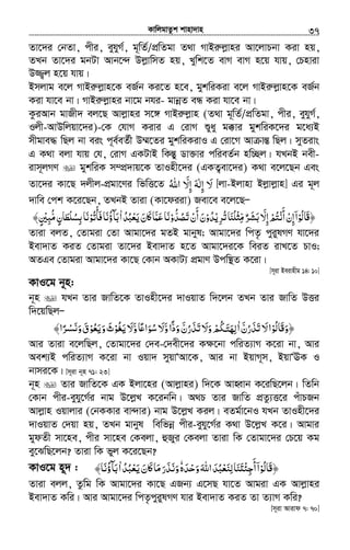 KvwjgvZzk kvnv`vn.............................................................................................................................................................37
Zv‡`i †bZv, cxi, eyhyM©, g~wZ©/cÖwZgv Z_v MvBiæjøvni Av‡jvPbv Kiv nq,
ZLb Zv‡`i gbUv Avb‡›` DjøvwmZ nq, Lywk‡Z evM evM n‡q hvq, †Pnviv
D¾¡j n‡q hvq|
Bmjvg e‡j MvBiæjøvn‡K eR©b Ki‡Z n‡e, gykwiKiv e‡j MvBiæjøvn‡K eR©b
Kiv hv‡e bv| MvBiæjøvni bv‡g bhi- gvbœZ eÜ Kiv hv‡e bv|
KziAvb gvRx` ej‡Q Avjøvni m‡½ MvBiæjøvn (Z_v g~wZ©/cÖwZgv, cxi, eyhyM©,
Ijx-AvDwjqv‡`i)-†K †hvM Kivi G †ivM ïyay g°vi gykwiK‡`i g‡a¨B
mxgve× wQj bv eis c~e©eZ©x D¤§‡Zi gykwiKivI G †iv‡M Av všÍ wQj| myZivs
G K_v ejv hvq †h, †ivM GKUvB wKšÍy Wv³vi cwieZ©b nw”Qj| hLbB bex-
ivm~jMY gykwiK m¤cÖ`vq‡K ZvInx‡`i (GKZ¡ev‡`i) K_v e‡j‡Qb Ges
Zv‡`i Kv‡Q `jxj-cÖgv‡Yi wfwË‡Z ‫اﷲ‬ ّ‫إﻻ‬ ‫إﻟﻪ‬ ‫ﻻ‬ُ َ ِ َِ ٰ َ [jv-Bjvnv Bjøvjøvn] Gi g~j
`vwe †ck K‡i‡Qb, ZLbB Zviv (Kv‡diiv) Rev‡e e‡j‡QÑ
‫َﺎﻟﻮ‬‫ﻗ‬﴿ْ ُ‫أﻧ‬‫إن‬‫ا‬ْ َ
ْ ِ ۤ‫ﺮﻳ‬ ‫ﻣﺜﻠﻨﺎ‬‫ﺮ‬ ّ‫إﻻ‬‫ﺘﻢ‬ْ ِ ُ ْ ِ‫ﺗ‬ ‫ﺑﺸ‬َ ُ ّ ٌ َ َ َ ِ ْ ُ‫ﺪو‬ْ ُ‫أن‬‫ن‬ْ
َ
َ‫ﺗ‬َ‫ﺼﺪو‬ْ ُّ ُ‫ﻳﻌﺒﺪ‬‫ﲝن‬ʅ‫ﻋﻤﺎ‬‫ﻧﺎ‬ُ ُ ْ َ َ َ َّ َ َ‫ا‬ٰ‫ﻓﺄﺗﻮ‬‫ﺑﺂؤﻧﺎ‬ْ ُ ْ َ َ ُ َ‫ﻣﺒﲔ‬‫ﺑﺴﻠﻄﺎن‬‫ﻧﺎ‬ٍ ْ ِّ ُ ٍ َ ْ ُ ِ َ﴾
Zviv ejZ, †Zvgiv †Zv Avgv‡`i gZB gvbyl; Avgv‡`i wcZ… cyiylMY hv‡`i
Bev`vZ KiZ †Zvgiv Zv‡`i Bev`vZ n‡Z Avgv‡`i‡K weiZ ivL‡Z PvI;
AZGe †Zvgiv Avgv‡`i Kv‡Q †Kvb AKvU¨ cÖgvY Dcw¯’Z K‡iv|
[m~iv Beivnxg 14: 10]
KvI‡g b~n:
b~n hLb Zvi RvwZ‡K ZvInx‡`i `vIqvZ w`‡jb ZLb Zvi RvwZ DËi
w`‡qwQjÑ
‫َﺎﻟﻮ‬‫ﻗ‬‫﴿و‬ْ ُ َ‫ﺗﺬرن‬‫ﻻ‬‫ا‬َّ ُ َ َ َ‫ا‬ٰ‫و‬‫ودا‬‫ﺗﺬرن‬‫وﻻ‬‫ﳉﻢ‬َّ ًّ َ ََ ُّ ُ َ َ َ ْ َ‫ﺘ‬‫ﻟﻬ‬َ ِ‫و‬‫ﺎ‬ʋ‫ﺳﻮا‬‫ﻻ‬َّ ً َ ُ َ‫ﻳﻐﻮ‬‫ﻻ‬ْ ُ َ َ‫وﻳﻌﻮ‬‫ث‬ْ ُ َ َ َ﴾‫ﺮا‬ ‫و‬‫ق‬ً ْ‫ﻧﺴ‬َ َ َ
Avi Zviv e‡jwQj, †Zvgv‡`i †`e-†`ex‡`i K¶‡bv cwiZ¨vM K‡iv bv, Avi
Aek¨B cwiZ¨vM K‡iv bv Iqv` myqvÔAv‡K, Avi bv BqvM~m, BqvÔEK I
bvmi‡K| [m~iv b~n 71: 23]
b~n Zvi RvwZ‡K GK Bjv‡ni (Avjøvni) w`‡K AvnŸvb K‡iwQ‡jb| wZwb
†Kvb cxi-eyhy‡M©i bvg D‡jøL K‡ibwb| A_P Zvi RvwZ cÖZz¨Ë‡i cuvPRb
Avjøvn Iqvjvi (†bKKvi ev›`vi) bvg D‡jøL Kij| eZg©v‡bI hLb ZvInx‡`i
`vIqvZ †`qv nq, ZLb gvbyl wewfbœ cxi-eyhy‡M©i K_v D‡jøL K‡i| Avgvi
gydZx mv‡ne, cxi mv‡ne †Kejv, ûRyi †Kejv Zviv wK †Zvgv‡`i †P‡q Kg
ey‡SwQ‡jb? Zviv wK fyj K‡i‡Qb?
KvI‡g n~` : ‫َﺎﻟﻮ‬‫ﻗ‬﴿ْ ُ‫ا‬ۤ‫وﺣﺪه‬‫اﷲ‬‫ﻟﻨﻌﺒﺪ‬‫ﻨﺎ‬ʐ‫أﺟﺌ‬َ َ َ َْ َ َ ُ ْ ِ َ ْ ِ
َٗ‫ﻳﻌﺒﺪ‬‫ﲝن‬ʅ‫ﻣﺎ‬‫وﻧﺬر‬ُ ُ ْ َ َ َ َ َ َ َ َ‫ا‬ٰ﴾‫ﺑﺂؤﻧﺎ‬َ ُ َ
Zviv ejj, Zzwg wK Avgv‡`i Kv‡Q GRb¨ G‡mQ hv‡Z Avgiv GK Avjøvni
Bev`vZ Kwi| Avi Avgv‡`i wcZ…cyiylMY hvi Bev`vZ KiZ Zv Z¨vM Kwi?
[m~iv Avivd 7: 70]
 