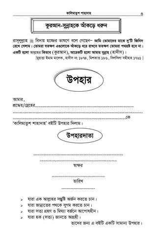 KvwjgvZzk kvnv`vn.............................................................................................................................................................3
ivm~jyjøvn we`vq n‡¾i fvl‡Y e‡j †M‡QbÑ Avwg †Zvgv‡`i gv‡S `yÕwU wRwbm
†i‡L †Mjvg| †Zvgiv hZ¶Y G¸‡jv‡K AuvK‡o a‡i ivL‡e ZZ¶Y †Zvgiv c_åó n‡e bv|
GKwU n‡jv Avjøvni wKZve (KziAvb), Av‡iKwU n‡jv Avgvi mybœvn (nv`xm)|
[gyqvËv Bgvg gv‡jK, nv`xm bs 1874, wgkKvZ 186, wmjwmjv mnxnvn 1761 ]
Avgvi,
kÖ‡×q/†mœ‡ni.............................................................................
.....................................................................................................
........................................................................................†K
ÔKvwjgvZzk kvnv`vnÕ eBwU Dcnvi w`jvg|
......................................................................
............................................................
¯^vÿi
.........................................
ZvwiL
..........................
hviv GK Avjøvni mšÍywó AR©b Ki‡Z Pvb|
hviv Rvbœv‡Zi c_‡K myMg Ki‡Z Pvb|
hviv mZ¨ MÖnY I wg_¨v eR©‡b Av‡cvlnxb|
hviv nK (mZ¨) Rvb‡Z AvMÖnx|
Zv‡`i Rb¨ G eBwU GKwU mvgvb¨ Dcnvi|
Dcnvi
Dcnvi`vZv
KziAvb-mybœvn‡K AuvK‡o ai“b
 