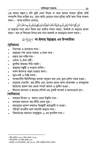 KvwjgvZzk kvnv`vn.............................................................................................................................................................41
(†n Av`g mšÍvb!) hw` Zzwg †Kvb wkiK bv K‡i Avgvi mvg‡b `ywbqv fwZ©
cvcivwk wb‡q nvwRi nI, Z‡e Avwg †Zvgvi mv‡_ `ywbqv fwZ© ¶gv wb‡q mv¶vr
Kie|32
Aci nv`x‡m G‡m‡Q,
َ‫ﻣ‬‫ﻦ‬ْˏَ ِ َ‫ﻟ‬‫اﷲ‬َ‫ﻻ‬َ‫ﺮك‬ُ ِ ْ‫ﻳﺸ‬ُ‫ﺑﻪ‬ِٖ‫ﺌﺎ‬ʎ‫ﺷ‬ً ْ َ‫ﻞ‬ ‫د‬َ َ‫ﺧ‬َ‫ﺠﻨﺔ‬ ‫ا‬َ َّ َ ْ‫ﻟ‬‫ﻦ‬ ‫و‬ْ َ‫ﻣ‬َ‫ﻟﻘﻴﻪ‬َ ِ َٗ‫ﺮك‬ُ ِ ْ‫ﻳﺸ‬ُ‫ﺑﻪ‬ِٖ‫ﻞ‬ ‫د‬َ َ‫ﺧ‬َ‫اﻟﻨﺎر‬ِ َّ
†h Avjøvni mv‡_ †Kvb wkiK Kiv e¨ZxZ mv¶vr Ki‡e, Aek¨B †m Rvbœv‡Z cÖ‡ek
Ki‡e| Avi †h wki‡Ki Dc‡i gviv hv‡e Aek¨B †m Rvnvbœv‡g cÖ‡ek Ki‡e|33
‫ﻻ‬َ‫إﻟ‬ٰ ِ‫ﻪ‬َ‫إ‬ِّ‫ﻻ‬َ‫اﷲ‬ُ jv-Bjvnv Bj−vj−vn Gi DcKvwiZv
[`ywbqv‡Z]
• wbivcËv I †n`vqvZ jvf|
• Avjøvni c¶ †_‡K mvnvh¨ I g`` jvf|
• cÖK…Z myL-kvwšÍ jvf|
• GKZv I HK¨ m„wó|
• gymwjg D¤§vni kw³ AR©b|
• Avjøvni mšÍywó I mIqve nvwmj|
• mKj Bev`vZ Keyj nIqvi Avkv|
• `ytL-Kó I kvw¯Í jvNe|
• AcQ›`bxq wRwbwmmg~n nvjKv Abyfe Kiv Ges `ytL-`y`©kv mnR nIqv|
• gvby‡li †Mvjvwg, fq-fxwZ Ges Zv‡`i †_‡K Avkv-AvKv•ÿv I gvLjy‡Ki
D‡Ï‡k¨ Avgj Kiv †_‡K m¤ú~Y© Avhv` I m¦vaxb nIqv|
• Cgv‡bi fvjevmv I ü`‡qi †mŠ›`h© Ges Kzdix AcKg© I Aeva¨Zv‡K N„Yv|
[AvwLiv‡Z]
• Ke‡ii wdZbv I Avhve †_‡K wb®‹…wZ jvf|
• nvk‡ii gq`v‡b fq-fxwZ †_‡K gy³|
• Rvnvbœv‡g cÖ‡ek Ki‡jI wPi¯’vqx Rvnvbœvgx bv nIqv|
• cwic~Y© ZvInx` n‡j mivmwi RvbœvZ jvf|
• wKqvg‡Zi gq`v‡b ivm~jyjøvn Gi mycvwik jvf|34
32
mnxn gymwjg: 2687, Be‡b gvRvn: 3821|
33
mnxn gymwjg: 93 mnxn eyLvix: 129|
34
ZvInx` I Zvi DcKvwiZv, c„ôv 55-56, kvBL mvBdzwÏb wejvj gv`vbx|
 