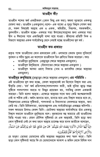 KvwjgvZzk kvnv`vn.............................................................................................................................................................42
ZvInx` Kx?
ZvInx` k‡ãi A_© GKÎxKiY (†Kvb wKQy GK Kiv) A_ev `„pfv‡e GKKZ¡
†NvlYv Kiv| ZvInx` (GKZ¡ev`) n‡jvÑ GK ev‡K¨ G my`„p wek¦vm †cvlY Kiv
†h, mKj wel‡qB Avjøvn GK I GKK, AwØZxq, wbiƒcg, mgK¶nxb,
Zzjbvnxb| ZvInx` n‡”QÑ GKgvÎ mZ¨ Bjv‡ni/gvey‡`i Rb¨ GKgvÎ mZ¨
Øxb I Cgv‡bi c‡_ GKvwfgyLx ev›`v n‡q hvIqv| Rxe‡bi cÖwZwU w`K I
wefv‡M Avjøvni GKK mve©‡fŠgZ¡ †g‡b †bqvB n‡”Q ZvInx‡`i g~j gg©|
ZvInx` KZ cÖKvi?
cÖK…Z c‡ÿ ZvInx‡`i †Kvb cÖKvi‡f` †bB| Ijvgv‡q †Kivg eySvi myweav‡_©
KziAvb I mnxn mybœvn Gi Av‡jv‡K ZvInx`‡K wZb †kÖwY‡Z wef³ K‡i‡Qb| h_vt
• ZvInx`yi iye~weq¨vn (cÖfy‡Z¡i †¶‡Î Avjøvni GKZ¡ev`)
• ZvInx`yj Dj~wnq¨vn (Bev`v‡Zi †¶‡Î Avjøvni GKZ¡ev` )
• ZvInx`yj Avmgv Iqvm& wmdvZ (bvg I ¸Yvewji †¶‡Î Avjøvni
GKZ¡ev`)
ZvInx`yi i“e~weq¨vn (cÖfy‡Z¡i †¶‡Î Avjøvni GKZ¡ev`) Gi cwiwPwZ :
GB ZvInx‡`i g~j K_v n‡”Q, †Kej Avjøvn‡KB ie wn‡m‡e wek¦vm Kiv Ges
¯^xK…wZ †`qv| ÔieÕ A_© cÖwZcvjK/jvjbcvjb Kvix, ZvB `ywbqv Ry‡o mgMÖ
m„wó‡K jvjbcvjb Ki‡Z hv wKQyi cÖ‡qvRb nq, mewKQy †Kej GKRbB
Ki‡Qb| wZwb n‡jb Avjøvn| G‡¶‡Î Avjøvni mv‡_ Ab¨ †KD AskMÖnYKvix
†bB ev kixK †bB| A_©vr Rvb‡Z n‡e, gvb‡Z n‡e Ges wek¦vm Ki‡Z n‡e †h,
wek¦RM‡Zi GKgvÎ m„wóKZ©v, cvjbKZ©v I weavb`vZv †KejgvÎ Avjøvn, Ab¨
†KD bq| wZwb wiwhK`vZv, gnve¨e¯’vcK Ges mve©‡fŠg‡Z¡i GK”QÎ AwacwZ|
mKj ¶gZvi DrmI †Kej wZwb| †gvUK_v Avjøvni Kvh©vewj‡Z Zuvi GKKZ¡
wek¦vm Kiv‡K ZvInx‡` iye~weq¨vn e‡j| KziAv‡bi eû Avqv‡Z GB ZvInx‡`i
wfwË cvIqv hvq| †hgb †gŠwjK m„wóKZ©v †h GK AvjøvnB, wZwb Qvov Ab¨
†Kvb m„wóKZ©v †bB †m K_v gnvb Avjøvn P¨v‡jÄ K‡i gvbe RvZx‡K e‡j‡Qb,
﴿‫ﺮو‬ ‫اذ‬ ‫اﻟﻨﺎس‬ ‫أﻳﻬﺎ‬ ‫ﻳﺎ‬ْ ُ ُ‫ﻛ‬ْ ُ َّ َ ُّ
َ ۤ َ‫ﺧﺎ‬ ‫ﻦ‬ ‫ﻞ‬ ˿‫ﻢ‬‫ﳉ‬ ‫اﷲ‬ ‫ﻧﻌﻤﺖ‬ ‫ا‬ِ‫ﻟ‬ َ ْ ِْ‫ﻣ‬ ْ َ ‫ﻠﻴ‬ʋ ِ‫ﻫ‬ ْۚ ُ ْ َ َ ِ َ َ‫ﳉﻢ‬ ‫ﺮز‬ ‫اﷲ‬ ‫ﲑ‬ʌ ‫ﻖ‬ْ ُ ُ‫ﻗ‬ُ ْ َ ْ‫ﻳ‬ ِ ُ َ ٍ‫اﻟﺴﻤﺂء‬ ‫ﻦ‬ِ َ َّ َ ِّ‫ﻣ‬
‫ﳉﻮ‬ ‫ﺗﺆ‬‫ﻓﺄﱏ‬ ˿‫ﻮ‬‫ﻫ‬ ّ‫إﻻ‬‫إﻟﻪ‬‫ﻻ‬ ˿‫ض‬‫واﻷر‬ْ ُ َۤ‫ﻓ‬ْ ُٰ ّٰ َ َ ۖ َۚ ُ ََ ِ ِ َ ِْ ْ
َ
َ‫ن‬َ﴾
†n gvbyl! †Zvgiv †Zvgv‡`i cÖwZ Avjøvni AbyMÖ‡ni K_v ¯§iY K‡iv| wZwb
Qvov †Kvb m„wóKZ©v Av‡Q wK †h †Zvgv‡`i‡K AvKvk I Rwgb †_‡K wiwhK `vb
 