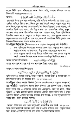KvwjgvZzk kvnv`vn.............................................................................................................................................................43
K‡i? wZwb Qvov mwZ¨Kv‡ii †Kvb Bjvn †bB, Zvn‡j Kxfv‡e †Zvgiv
wec_Mvgx n”Q? [m~iv dvwZi 35:03 ]
Abyiƒc, ﴾ ‫ْﺘﻤﻮ‬‫ﻟ‬‫ﺰ‬ ‫أ‬‫أأﻧﺘﻢ‬ْ ُ ُ َُ ‫ﻧ‬َ َ َ
ْ‫ْﻤ˟ﻟﻮ‬‫ﻟ‬‫ا‬‫ﻦ‬ َ ‫أم‬‫ﺰن‬ ‫ا‬‫ﻦ‬ ‫ه‬ْ ُ ِ ُ ُْ ِ َْ ُ‫ﺤ‬ ‫ﻣ‬‫ﻧ‬ َ
ْ ُ‫ْﻤ‬‫ﻟ‬ ِ‫ن‬َ ﴿
†ZvgivB wK Zv †gN n‡Z el©Y Ki, bvwK Avwg Zv el©Y Kwi? [m~iv IqvwKqv 56:69]
gymwjg RvwZ‡K weRq `vb, wec` gy³ Kiv BZ¨vw` †¶‡Î Avjøvn Qvov Ab¨
†Kvb Bjvn/gvey` ev Ab¨ †Kvb ie †bB Òjv Bjvnv BjøvjøvnÓ| ejv evûj¨, GB
ZvInx` webó n‡q hv‡e, hw` wek¦vm Kiv nq- Z_vKw_Z MvDQ, KzZze,
Ave`vj A_ev †Kvb cxi-dwKi mšÍvb `vb, eiKZ `vb, wec` gyw³/D×vi
BZ¨vw`i ¶gZv iv‡L| Abyiƒc †h wek¦vm Ki‡e †h, †Kvb eyhy‡M©i Kvi‡Y ev
AgyK b¶‡Îi Kvi‡Y e„wó ev †iv` nq, †mI GB ZvInx‡`i wfwË Pyigvi K‡i
wki‡Ki wbKl Kv‡jv Auvav‡i nvwi‡q hv‡e|
ZvInx`yj Dj~wnq¨vn (Bev`v‡Zi †¶‡Î Avjøvni GKZ¡ev`) Gi cwiwPwZ :
• mgMÖ m„wóKz‡ji Bev`v‡Zi nK`vi †Kej gvÎ, ïaygvÎ Ges GKgvÎ
Avjøvn ZvÔAvjv- G K_v Rvbv, wek¦vm Kiv Ges ev¯Í‡e Avgj Kiv|
• gnvb Avjøvni Rb¨B mgMÖ Øxb‡K Lvwjm Kiv Ges †Kej Avjøvni
Rb¨B †h †Kvb Bev`vZ cvjb Kiv‡K ZvInx`yj Dj~wnq¨vn e‡j|
Avjøvn ZvÔAvjv wkLv‡”Qbt ‫ﻧﻌﺒ‬‫إﻳﺎك‬ُ ْ َ َ َّ ِ‫ﻧﺴﺘﻌﲔ‬‫وإﻳﺎك‬‫ﺪ‬ُ ْ ِ َ ْ ََ َ َّ ِ ُ﴾ ﴿
Avgiv AvcbviB Bev`vZ Kwi Ges AvcbviB wbKU mvnvh¨ PvB|
[m~iv dvwZnv 1: 5]
Avjøvn ZvÔAvjv Av‡iv wkLv‡”Qbt
‫ﺻﻼﰐ‬‫إن‬‫ﻞ‬ ﴿ْ ِ َ َ َّ ِ ْ ُ‫ﻗ‬‫ﻲ‬ ‫و‬ْ ِ‫ﻜ‬‫ﻧﺴ‬ُ ُ َ‫وﻣﻤﺎﰐ‬‫ﺤﻴﺎي‬ ‫و‬ْ ِ َ َ َ ََ َ ْ َ‫ﻣ‬‫ْﻌﺎﻟﻤﲔ‬‫ﻟ‬‫ا‬‫رب‬ȸَ ْ ِّ َ َ ِّ َ ِ ِٰ﴾
Zzwg e‡j `vIt Avgvi mvjvZ, Avgvi Kzievbx, Avgvi Rxeb I Avgvi giY me
wKQy mviv Rvnv‡bi ie Avjøvni Rb¨| [m~iv Avj AvbAvg 6:162]
ZvInx`yj Avmgv Iqvm wmdvZ (bvg I ¸Yvewji †¶‡Î Avjøvni GKZ¡ev`)
Gi cwiwPwZ: ÔZvInx`yj Avmgv Iqvm wmdvZÕ Gi Zvrch© n‡jv : Avjøvni
my›`i my›`i bvg I ¸Yvewji †¶‡Î Zuvi GKZ¡ev`| Avi Zv n‡jv, cweÎ
KziAvb I mnxn nv`x‡m Avjøvn ZvÔAvjvi †hmKj my›`i my›`i bvg I DbœZ
¸Yvewji weeiY G‡m‡Q Zv ûeû Avjøvni Rb¨ mve¨¯Í- G K_v `„pfv‡e wek¦vm
Ki‡Z n‡e| gnvb Avjøvni †NvlYvt
‫﴿ا‬َ˿‫ﻮ‬‫ﻫ‬ ّ‫إﻻ‬‫إﻟﻪ‬‫ﻻ‬‫ﷲ‬َۖ ُ ََ ِ ِٰ ۤ َ ُ‫ﲎ‬ ‫ا‬‫اﻷﺳﻤﺂء‬‫ﻟﻪ‬ٰ ْ‫ﺤﺴ‬ُ ُْ‫ﻟ‬ ُ َ ْ
َ ْ َ﴾
Avjøvn! wZwb Qvov Ab¨ †Kvb gvey` †bB, mg¯Í DËg bvg ZuviB| [m~iv Z¡vnv 20:8]
Z‡e †Kvb Ae¯’v‡ZB Avjøvni †Kvb bvg ev ¸Y‡K A¯^xKvi Kiv, weK…Z e¨vL¨v
Kiv, Dcgv I aib/m`„k eY©bv Kiv Pj‡e bv| gnvb Avjøvn e‡jbt
 
