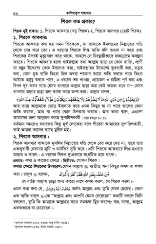 KvwjgvZzk kvnv`vn.............................................................................................................................................................46
wkiK KZ cÖKvi?
wkiK `yB cÖKvi: 1. wki‡K AvKevi (eo wkiK) 2. wki‡K AvmMvi (†QvU wkiK)
1. wki‡K AvKevi:
wki‡K AvKevi ejv nq Ggb wkiK‡K, hv ev›`v‡K Bmjv‡gi wgjøv‡Zi MwÛ
†_‡K †ei K‡i †`q| G ai‡bi wki‡K wjß e¨w³ hw` ZIev bv K‡i Ges
wki‡Ki DciB g„Zz¨eiY K‡i _v‡K, Zvn‡j †m wPi¯’vqxfv‡e Rvnvbœv‡g Ae¯’vb
Ki‡e| wki‡K AvKevi n‡jv MvBiæjøvn Z_v Avjøvn Qvov †h †Kvb e¨w³, cÖvYx
ev e¯Íyi D‡Ï‡k¨ †Kvb Bev`vZ Kiv, MvBiæjøvni D‡Ï‡k¨ Kzievbx Kiv, gvbœZ
Kiv, †Kvb g„Z e¨w³ wKsev wRb A_ev kqZvb Kv‡iv ¶wZ Ki‡Z cv‡i wKsev
KvD‡K Amy¯’ Ki‡Z cv‡i, G ai‡bi fq cvIqv, cÖ‡qvRb I Pvwn`v c~Y© Kiv Ges
wec` `~i Kivi b¨vq †hme e¨vcv‡i Avjøvn Qvov Avi †KD ¶gZv iv‡L bvÑ †mme
e¨vcv‡i Avjøvn Qvov Ab¨ Kv‡iv Kv‡Q Avkv Kiv| Avjøvn e‡jb,
‫﴿وﻳﻌﺒﺪو‬ْ ُ ُ ْ َ َ‫دو‬‫ﻦ‬ ‫ن‬ْ ُ ْ ِ‫ﻣ‬ َ‫ﺮ‬ ‫ﻻ‬‫ﻣﺎ‬‫اﷲ‬‫ن‬ُّ ُ‫ﻳﻀ‬َ ََ ِ ِ‫وﻳﻘﻮﻟﻮ‬‫ﻳﻨﻔﻌﻬﻢ‬‫وﻻ‬‫ﻫﻢ‬ْ ُْ ُ ََ ُ ََ َْ ُْ ْ َ ُ﴾‫اﷲ‬‫ﻋﻨﺪ‬‫ﺷﻔﻌﺂؤﻧﺎ‬‫ء‬ َ‫ﻫﺆﻵ‬‫ن‬ِ َ ْ ِ ُ َُ َ ََ ِ ُ ٰۤ
Avi Zviv Avjøvn‡K †Q‡o Bev`vZ K‡i Ggb wKQyi hv bv cv‡i Zv‡`i †Kvb
¶wZ Ki‡Z, Avi bv cv‡i †Kvb DcKvi Ki‡Z| Avi Zviv e‡j, G¸‡jv
Avgv‡`i Rb¨ Avjøvni Kv‡Q mycvwikKvix| [m~iv BDbym 10: 18]
eZ©gvb mg‡qI mgv‡Ri wKQz g~L© †jv‡Kiv e‡j cx‡iiv Avgv‡`i mycvwikKvix,
ZvB Avgiv Zv‡`i Kv‡Q gyix` nB|
2. wki‡K AvmMvi :
wkiK AvmMvi ev›`v‡K gymwjg wgjøv‡Zi MwÛ †_‡K †ei K‡i †`q bv, Z‡e Zvi
GKZ¡ev`x †PZbvq ÎywU I NvUwZi m„wó K‡i| GwU wki‡K AvKev‡i wjß nIqvi
gva¨g I KviY| G ai‡bi wkiK `yÕcÖKv‡i msNwUZ n‡q _v‡K|
cÖ_gZ: K_v I Kv‡Ri †¶‡Î| wØZxqZ: †Mvcb wkiK|
K_vi †¶‡Î wki‡Ki D`vniY:†hgb Avjøvn e¨ZxZ Ab¨ wKQyi Kmg ev kc_
Kiv| ivm~j e‡jb, ‫ﺮك‬ ‫وأ‬‫ﺮ‬ ‫ﻓﻘﺪ‬‫اﷲ‬‫ﺑﻐﲑ‬‫ﺣﻠﻒ‬‫ﻦ‬َ َ َْ َ‫ﺷ‬ ‫ﻛﻔ‬ ََ
َ َ َ ْ َ َِ ِ ْ ِ ََ َْ ‫ﻣ‬
†h e¨w³ Avjøvn Qvov Ab¨ Kv‡iv bv‡g Kmg Kij, †m wkiK Kij|36
Ggb K_v ejv †h, ‫ﻣ‬َ‫ﺎﺷ‬َ‫ﲝء‬َ‫اﷲ‬ُ‫و‬َ‫ﺷ‬ِ‫ﺌ‬ْ‫ﺖ‬َ A_©vr Avjøvn Ges Zzwg †hgb †P‡qQ| †Kvb
GK e¨w³ ivm~j -†K ÒAvjøvn Ges Avcwb †hgb †P‡q‡QbÓ K_vwU ej‡j wZwb
ej‡jb, Zzwg wK Avgv‡K Avjøvni mv‡_ mgK¶ w¯’i Ki‡j? eis e‡jv, Avjøvn
GKKfv‡e hv †P‡q‡Qb|37
36
gymbv‡` Avngv` 6072, 5594; Avey `vD`: 3251|
37
gymbv‡` Avngv` 1839, Be‡b gvRvn: 2117|
 
