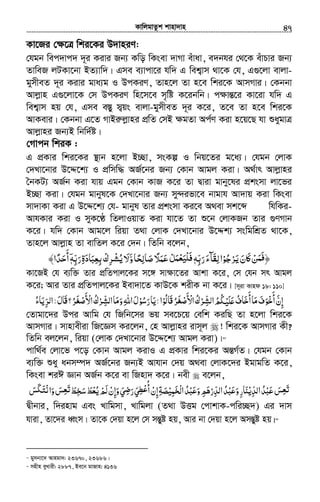 KvwjgvZzk kvnv`vn.............................................................................................................................................................47
Kv‡Ri †¶‡Î wki‡Ki D`vniY:
†hgb wec`vc` `~i Kivi Rb¨ Kwo wKsev `vMv euvav, e`bhi †_‡K euvPvi Rb¨
ZvweR jUKv‡bv BZ¨vw`| Gme e¨vcv‡i hw` G wek¦vm _v‡K †h, G¸‡jv evjv-
gymxeZ `~i Kivi gva¨g I DcKiY, Zvn‡j Zv n‡e wki‡K AvmMvi| †Kbbv
Avjøvn G¸‡jv‡K †m DcKiY wn‡m‡e m„wó K‡ibwb| c¶všÍ‡i Kv‡iv hw` G
wek¦vm nq †h, Gme e¯Íy m¦qs evjv-gymxeZ `~i K‡i, Z‡e Zv n‡e wki‡K
AvKevi| †Kbbv G‡Z MvBiæjøvni cÖwZ †mB ¶gZv Ac©Y Kiv n‡q‡Q hv ïaygvÎ
Avjøvni Rb¨B wbw`©ó|
†Mvcb wkiK :
G cÖKvi wki‡Ki ¯’vb n‡jv B”Qv, msKí I wbq‡Zi g‡a¨| †hgb †jvK
†`Lv‡bvi D‡Ï‡k¨ I cÖwmw× AR©‡bi Rb¨ †Kvb Avgj Kiv| A_©vr Avjøvni
ˆbKU¨ AR©b Kiv hvq Ggb †Kvb KvR K‡i Zv Øviv gvby‡li cÖksmv jv‡fi
B”Qv Kiv| †hgb gvbyl‡K †`Lv‡bvi Rb¨ my›`ifv‡e bvgvh Av`vq Kiv wKsev
mv`vKv Kiv G D‡Ï‡k¨ †h- gvbyl Zvi cÖksmv Ki‡e A_ev mk‡ã whwKi-
AvhKvi Kiv I myK‡É wZjvIqvZ Kiv hv‡Z Zv ï‡b †jvKRb Zvi ¸YMvb
K‡i| hw` †Kvb Avg‡j wiqv Z_v †jvK †`Lv‡bvi D‡Ïk¨ mswgwkÖZ _v‡K,
Zvn‡j Avjøvn Zv evwZj K‡i †`b| wZwb e‡jb,
‫ﺮﺟﻮ‬ ‫ﲝن‬ʅ‫ﻦ‬ ﴿ْ ُ ْ َ‫ﻳ‬ ََ ْ َ‫ﻓﻤ‬َ‫رﺑﻪ‬‫ﻟﻘﺂء‬‫ا‬ِّ َ َ َ ِٖ‫و‬‫ﺤﺎ‬ ‫ﺻﺎ‬‫ﻋﻤﻼ‬‫ﻞ‬َ ِّ ً ‫ﻟ‬ ًَ َ َ ْ َ‫ﻓﻠﻴﻌﻤ‬ْ َ ْ َ‫رﺑﻪ‬‫ﺑﻌﺒﺎدة‬‫ﺮك‬ ‫ﻻ‬ِّ َِ ِ َ َ ِ ْْ ِ ‫ﻳﺸ‬ُ َٖۤ﴾‫أﺣﺪا‬ً َ
َ
Kv‡RB †h e¨w³ Zvi cÖwZcvj‡Ki m‡½ mv¶v‡Zi Avkv K‡i, †m †hb mr Avgj
K‡i; Avi Zvi cÖwZcvj‡Ki Bev`v‡Z KvD‡K kixK bv K‡i| [m~iv Kvnd 18: 110]
‫إ‬ِ‫ن‬َّ‫أﺧﻮف‬َ َ ْ َ‫ﻣﺎ‬َ‫أﺧﺎف‬ُ َ َ‫ﳉﻢ‬ُ ُ ْ‫ﻠﻴ‬ʋَ َ‫ﺮك‬ ‫ا‬ُ ْ ِّ‫ﻟﺸ‬‫اﻷ‬َ ْ‫ﺮ‬ُ َ‫ﻐ‬‫ﺻ‬ْ‫َﺎﻟﻮ‬‫ﻗ‬ْ ُ‫ا‬:‫ﻳﺎ‬َ‫رﺳﻮل‬َ ْ ُ َ‫اﷲ‬ِ‫وﻣﺎ‬َ َ‫ﺮك‬ ‫ا‬ُ ْ ِّ‫ﻟﺸ‬‫اﻷ‬َ ْ‫ﺮ‬ُ َ‫ﻐ‬‫ﺻ‬ْ‫؟‬‫َﺎل‬‫ﻗ‬َ:‫ﺮﻳﺎء‬ ‫ا‬ُ َ ِّ ‫ﻟ‬
†Zvgv‡`i Dci Avwg †h wRwb‡mi fq me‡P‡q †ewk KiwQ Zv n‡jv wki‡K
AvmMvi| mvnvexiv wR‡Ám Ki‡jb, †n Avjøvni ivm~j ! wki‡K AvmMvi Kx?
wZwb ej‡jb, wiqv (†jvK †`Lv‡bvi D‡Ï‡k¨ Avgj Kiv)|38
cvw_©e †jv‡f c‡o †Kvb Avgj KivI G cÖKvi wki‡Ki AšÍM©Z| †hgb †Kvb
e¨w³ ïay abm¤ú` AR©‡bi Rb¨B Avhvb †`q A_ev †jvK‡`i BgvgwZ K‡i,
wKsev kiC Ávb AR©b K‡i ev wRnv` K‡i| bex e‡jb,
‫ﺲ‬َ ِ‫ﻌ‬‫ﺗ‬َ‫ﻋﺒﺪ‬ُ ْ َ‫اﻟ‬‫ﺪﻳ‬ْ ِّ‫ﻨﺎر‬ِ َ‫وﻋﺒﺪ‬ُ ْ َ َ‫اﻟﺪرﻫﻢ‬ِ َ ْ ِّ‫وﻋﺒﺪ‬ُ ْ َ َ‫ﺨﻤﻴ‬ ‫ا‬ْ ِ َ ْ‫ﻟ‬‫ﺼﺔ‬ِ َ‫إن‬ْ ِ‫ﻲ‬ ‫أ‬َ ِ‫ﻄ‬‫ﻋ‬ْ ُ‫ﻲ‬ ‫ر‬َ ِ‫ﺿ‬
َ‫وإن‬ْ ِ َ‫ﻟﻢ‬ْ َ‫ﻳﻌﻂ‬َ ُْ‫ﺨﻂ‬َ ِ َ‫ﺳ‬‫ﺲ‬َ ِ‫ﻌ‬‫ﺗ‬َ‫ﺲ‬ ‫وا‬َ َ‫ﳉ‬َ‫ﺘ‬‫ﻧ‬ْ َ
Øxbvi, w`invg Ges Lvwgmv, Lvwgjv (Z_v DËg †cvkvK-cwi”Q`) Gi `vm
hviv, Zv‡`i aŸsm| Zv‡K †`qv n‡j †m mšÍyó nq, Avi bv †`qv n‡j AmšÍyó nq|39
38
gymbv‡` Avngv`: 23670, 23686|
39
mnxn eyLvix: 2887, Be‡b gvRvn: 4136
 