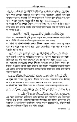 KvwjgvZzk kvnv`vn.............................................................................................................................................................51
‫رﻛﺒﻮ‬‫﴿ﻓﺈذا‬ْ ُ ِِ َ َ َ‫ﺨﻠﺼﲔ‬ ‫اﷲ‬‫دﻋﻮا‬‫ْﻔﻠﻚ‬‫ﻟ‬‫ا‬‫ﰲ‬‫ا‬َ ْ َِ ِ ِْ ُ‫ﻣ‬َ ُ َ ْ ُ ِ‫اﻟﺪ‬‫ﻟﻪ‬ْ‫ﻳ‬ِّ ُ َ‫ﺮﻛﻮ‬ ‫ﻫﻢ‬‫إذا‬‫ْﱪ‬‫ﻟ‬‫ا‬‫إﱃ‬‫ﺠﺎﻫﻢ‬ ‫ﻓﻠﻤﺎ‬‫ﻦ‬ْ ُ ِ ْ‫ﻳﺸ‬ َ َُ ْ ِ ّ ِ ُْ َُ ِ َ َ ّ َ‫ﻧ‬ َ َّ َ‫ن‬َ﴾
Zviv hLb †bŠhv‡b Av‡ivnY K‡i ZLb weï× AšÍtKi‡Y GKwbô n‡q Zviv
Avjøvn‡K Wv‡K| AZtci wZwb hLb Zv‡`i‡K wbivc‡` ¯’‡j †cuŠ‡Q †`b, ZLb
Zviv (Ab¨‡K Avjøvni mv‡_) kixK K‡i e‡m| [m~iv AvbKveyZ 29:65]
3. AvkÖq cÖv_©bvi †¶‡Î wkiK: †Kvb AwbóKi e¯Íy ev e¨w³ ev wRb/kqZvb
n‡Z euvPvi Rb¨ Avjøvn e¨ZxZ Ab¨ Kv‡iv Kv‡Q AvkÖq †bqv ev kiYvcbœ nIqv
ev mvnvh¨ PvIqv|
‫ﺰغ‬ ‫اﻟﺸﻴﻄﺎن‬‫ﻦ‬ ‫ﻏﻨﻚ‬ ْ˟‫ﻳ‬‫﴿وإﻣﺎ‬ٌ ْ َ ّ‫ﻧ‬ ِ َ َ َْ َ ِ‫ﻣ‬ َ َّ َ َ َّ ِ َ˿‫ﷲ‬‫ﺑﺎ‬ ْ‫ﻓﺎﺳﺘﻌﺬ‬ِۖ ِ ِ َ ْ َ‫إﻧﻪ‬َّ ِٗ‫ا‬‫ﻫﻮ‬ْ ُ‫ﻟﺴﻤﻴ‬ِ َّ َ‫ْﻌﻠﻴ‬‫ﻟ‬‫ا‬‫ﻊ‬ْ ِ َ ُ‫ﻢ‬ُ﴾
kqZv‡bi c¶ †_‡K hw` Zzwg Kzgš¿Yv Abyfe Ki, Zvn‡j Avjøvni Avkªq cÖv_©bv
K‡iv| wZwb me©‡kªvZv I me©Á| [m~iv dzmwmjvZ/nv-gxg mvR`v 41: 36]
4. Avkv ev Kvgbv-evmbvi †¶‡Î wkiK: gvby‡li Amva¨ †Kvb e¯Íy Avjøvn
Qvov Ab¨ Kv‡iv Kv‡Q Kvgbv Kiv| †hgb †Kvb cx‡ii Kv‡Q mšÍvb ev abm¤ú`
BZ¨vw` Kvgbv Kiv|
﴿‫ﻳ‬‫ﻦ‬ ‫ﻳﻬﺐ‬ ˿‫ء‬‫ﻳﺸﲝ‬‫ﻣﺎ‬‫ﻖ‬ ˿‫ض‬‫واﻷر‬‫اﻟﺴﻤﺎوات‬‫ﻣﻠﻚ‬ȸَّ َ ُْ ََ َ‫ﻟﻤ‬ِ ُٓ َ ََ َۚ ُۚ َ ُِ ُُ‫ﻠ‬‫ﺨ‬ْ ِ‫ﻳ‬ ْ
َ ْ ْ ِِ َ َّ ّٰ‫و‬‫إﻧﺎﺛﺎ‬‫ﺸﲝء‬َ َ َّ ً ِٓ ُ‫ﻳﻬﺐ‬ُ َ َ‫ﻳ‬‫ﻦ‬َّ ْ َ‫ﻟﻤ‬ِ‫اﻟﺬﻛﻮ‬‫ﺸﲝء‬ْ ُ ُّ ُ ٓ َ﴾‫ر‬َ
AvKvkgÛjx I c„w_exi mve©‡fŠgZ¡ AvjøvniB| wZwb hv B”Qv ZvB m„wó K‡ib|
wZwb hv‡K B”Qv Kb¨v mšÍvb Ges hv‡K B”Qv cyÎ mšÍvb `vb K‡ib| [m~iv ïAviv 42: 49]
5. mvjv‡Zi (bvgv‡hi) †¶‡Î wkiK: mvjv‡Zi †¶‡Î wkiK ej‡Z iyK~,
wmR`v, mIqv‡ei Avkvq †Kvb e¨w³ ev e¯Íyi mvg‡b webgªfv‡e `uvov‡bv BZ¨vw`
GB ai‡bi ¸iæZ¡c~Y© Bev`vZ¸‡jv GKgvÎ Avjøvn Qvov Ab¨ Kv‡iv Rb¨ Av`vq
Kiv‡K eySv‡bv nq|
‫اﻟﺬ‬‫أﻳﻬﺎ‬‫﴿ﻳﺎ‬ْ‫ﻳ‬ِ َّ َ ُّ
َ ۤ َ‫ﻦ‬َ‫ا‬ٰ‫ارﻛﻌﻮ‬‫ﻣﻨﻮا‬ْ ُ َ ْ ُ َ‫ﺠﺪو‬ ‫وا‬‫ا‬ْ ُْ ُ ‫ﺳ‬ َ‫واﻋﺒﺪو‬‫ا‬ْ ُ ُ ْ َ‫ﳉ‬ ‫ﺨﲑ‬ ‫ا‬‫واﻓﻌﻠﻮا‬‫ﳉﻢ‬ ‫ر‬‫ا‬ُ َُّ َ‫ﻟﻌﻠ‬ ‫ﺑ‬َ َ َْ َ ْ‫ﻟ‬ ُ َ ّْ َْ َ‫ﺤﻮ‬ ‫ﻢ‬ْ ُ ِ‫ﻠ‬‫ﺗﻔ‬ْ ُ ْ﴾‫ن‬َ
†n gywgbMY! †Zvgiv iyK~ K‡iv, wmR`v K‡iv Ges †Zvgv‡`i i‡ei Bev`vZ
K‡iv I mr KvR K‡iv hv‡Z †Zvgiv mdjKvg n‡Z cvi| [m~iv n¾ 22: 77]
6. ZvIqv‡di †¶‡Î wkiK: Kvev Ni e¨ZxZ Ab¨ †Kvb Ni ev e¯Íyi ZvIqvd Kiv|
﴿‫ﻣﺜﺎﺑﺔ‬ ‫ﻴﺖ‬ʏْ‫ﻟ‬‫ا‬ ‫ﺟﻌﻠﻨﺎ‬ ‫وإذ‬ً َ َ َ َ ْ َ َ ْ َ َ ْ ِ َ‫ﻟ‬ِّ‫ﻠﻨﺎس‬ِ َّ‫و‬ ‫وأﻣﻨﺎ‬َّ ً ْ
َ
َ‫ﺨﺬو‬ ‫ا‬ْ ُ ِ َّ‫ﺗ‬‫ﻣ‬ ‫ﻦ‬ ‫ا‬َّ ْ ِ‫ﻣ‬‫ﺮاﻫﻴ‬ ‫إ‬ ‫ﻘﺎم‬ْ ِ َ ْ‫ﺑ‬ِ ِ َ‫إﱃ‬ ‫وﻋﻬﺪﻧﺎ‬ ˿ʄ ‫ﻢ‬ٰۤ َِ ۤ َ ْ ِ َ ۖ ‫ﻣﺼ‬ًّ َ ُ َ
‫ﺮاﻫﻴ‬ ‫إ‬ْ ِ َ ْ‫ﺑ‬ِ‫وإﺳﻤﺎ‬‫ﻢ‬ْ‫ﻋﻴ‬ِ َ ْ َِ َ‫ﻟﻠﻄﺂﺋﻔﲔ‬‫ﱵ‬ ‫ﺮا‬ ‫أن‬‫ﻞ‬َ ِْ ِ ِِ َّ َِ َ ْʎ‫ﺑ‬َ ََ ّ‫ﻬ‬‫ﻃ‬ ْ
َ‫ﻛﻔﲔ‬ ‫ْﻌﺎ‬‫ﻟ‬‫وا‬َ ْ ِ ِ َ َ‫ﺠﻮ‬ ‫ا‬‫ﻊ‬ ‫ﺮ‬ ‫وا‬ْ ِ ُّ ُّ َ‫ﻟﺴ‬ َّ‫ﻛ‬ُ ‫ﻟ‬﴾‫د‬ِ
Ges ¯§iY K‡iv hLb Avwg Kvev Ni‡K gvby‡li Rb¨ wgjb‡K›`ª Ges wbivc`¯’j
Kijvg Ges ejjvg, gvKv‡g Beivnxg‡K mvjv‡Zi ¯’vb wn‡m‡e MÖnY K‡iv Ges
Beivnxg I BmgvCj‡K e‡jwQjvg, Avgvi M„n‡K ZvIqvdKvix, BwZKvdKvix
Ges iæK~ I wmR`vKvix‡`i Rb¨ cweÎ ivL‡e|
[m~iv evKviv 2: 125]
 